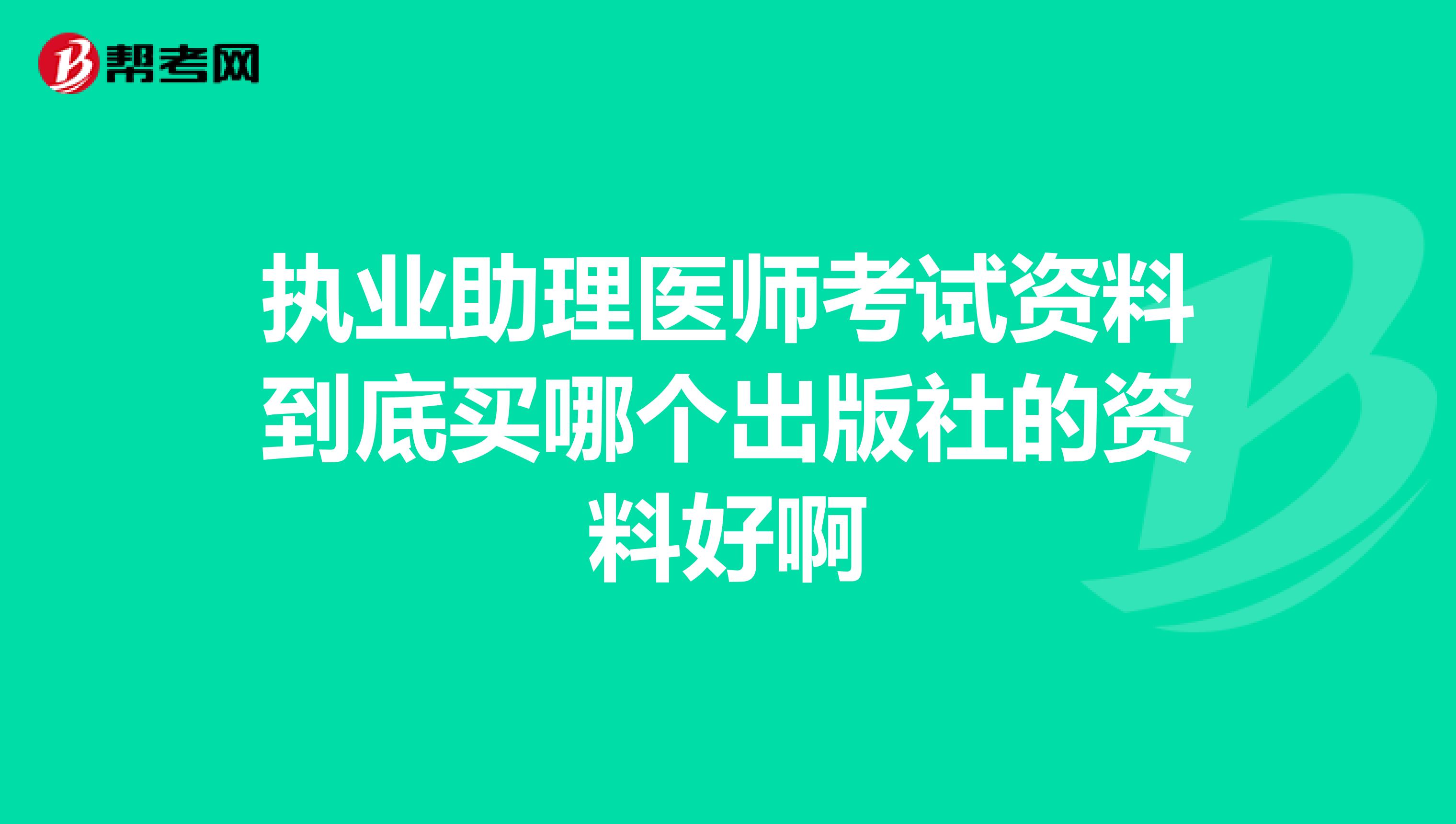 执业助理医师考试资料到底买哪个出版社的资料好啊