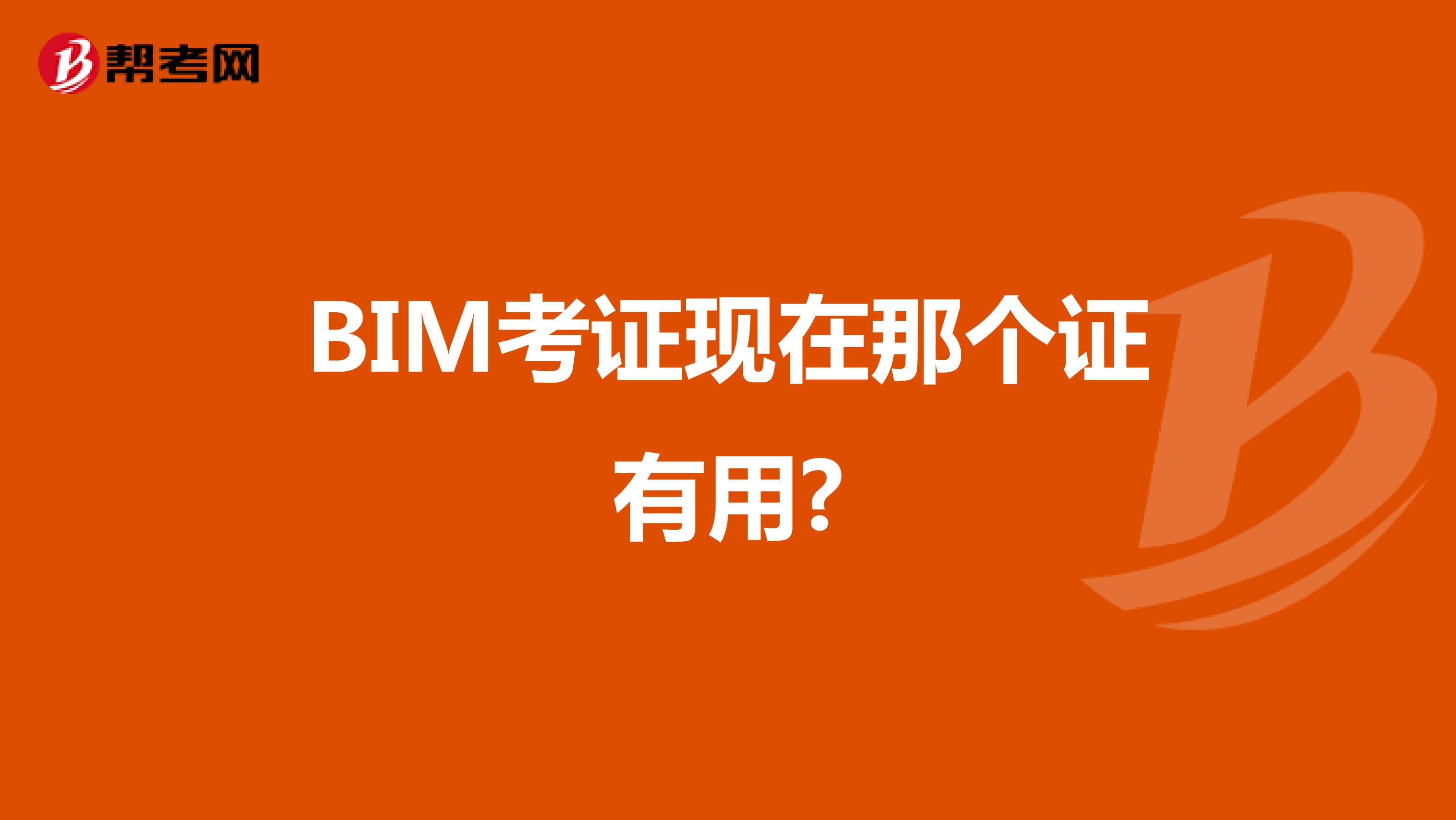 BIM考证现在那个证有用?