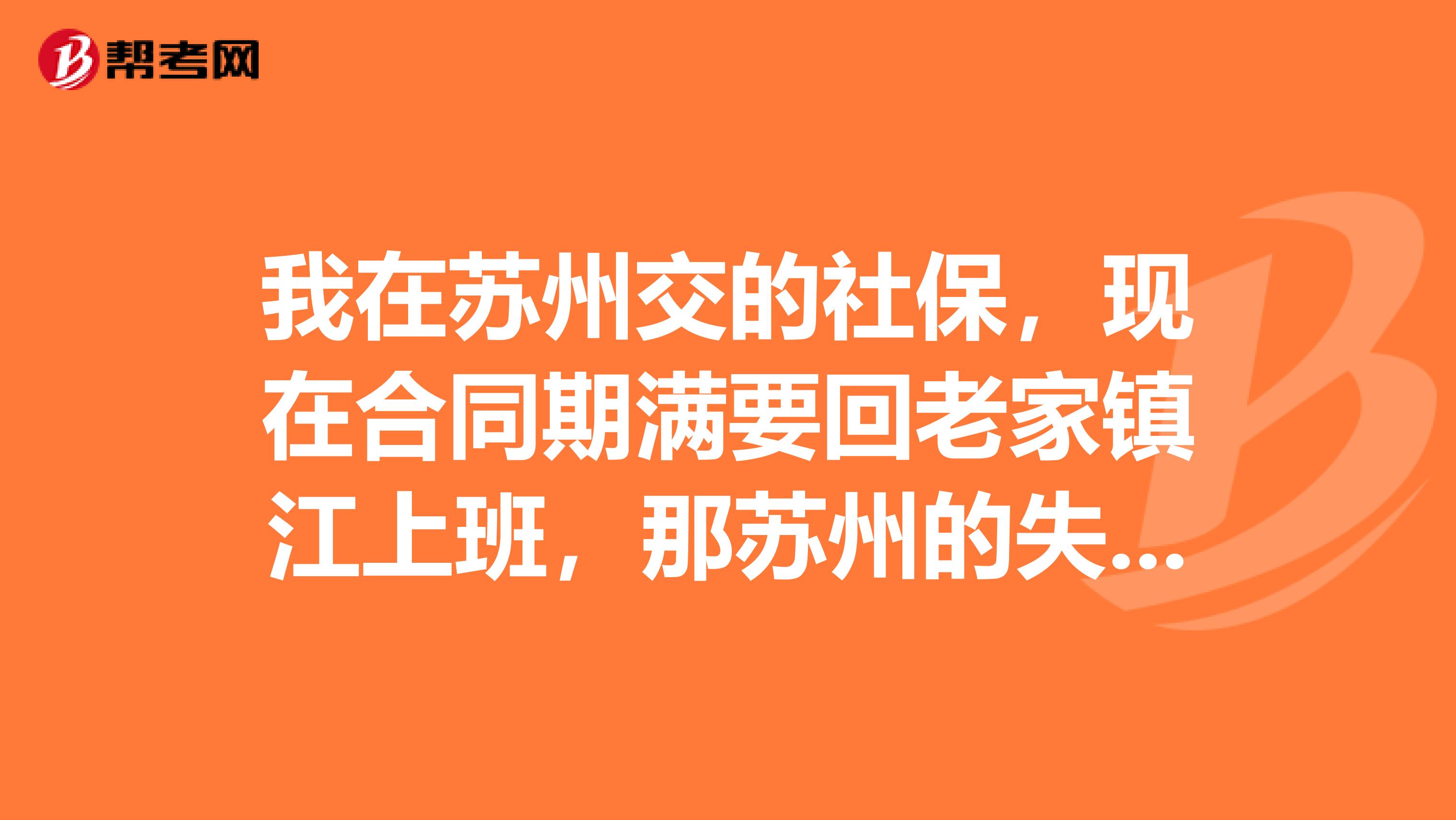 我在苏州交的社保，现在合同期满要回老家镇江上班，那苏州的失业金到镇江上班交保险后还能继续领吗