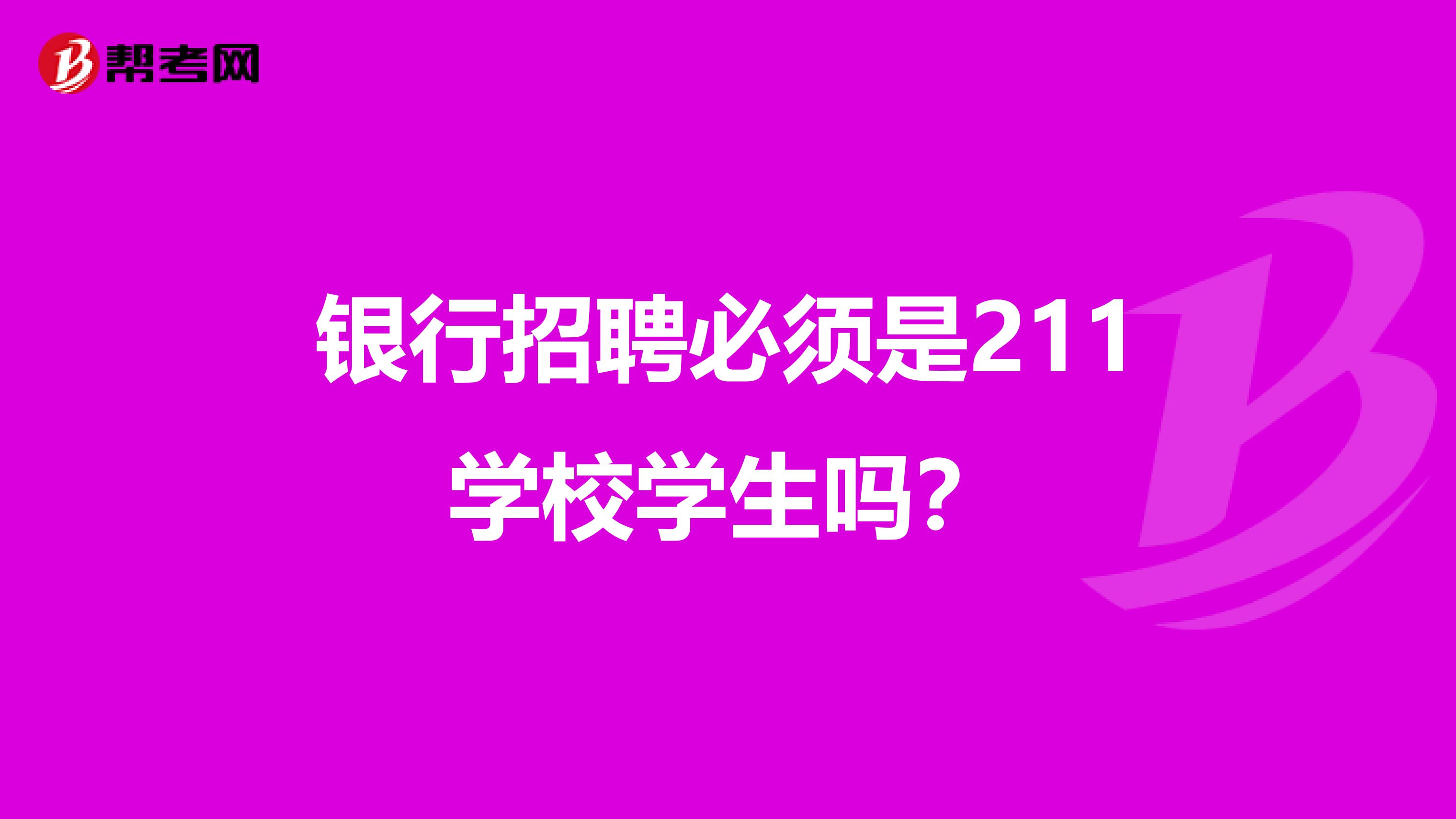 银行招聘必须是211学校学生吗？