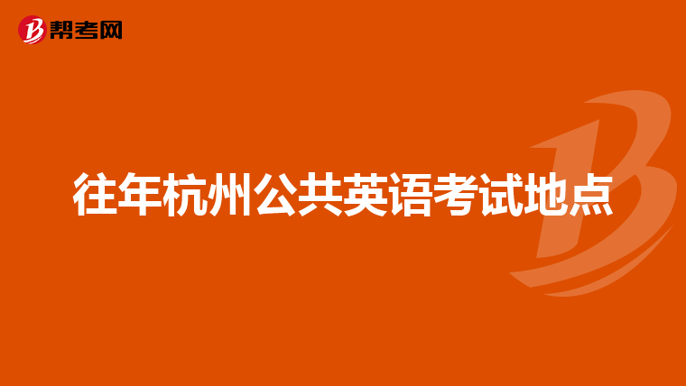 往年杭州公共英语考试地点
