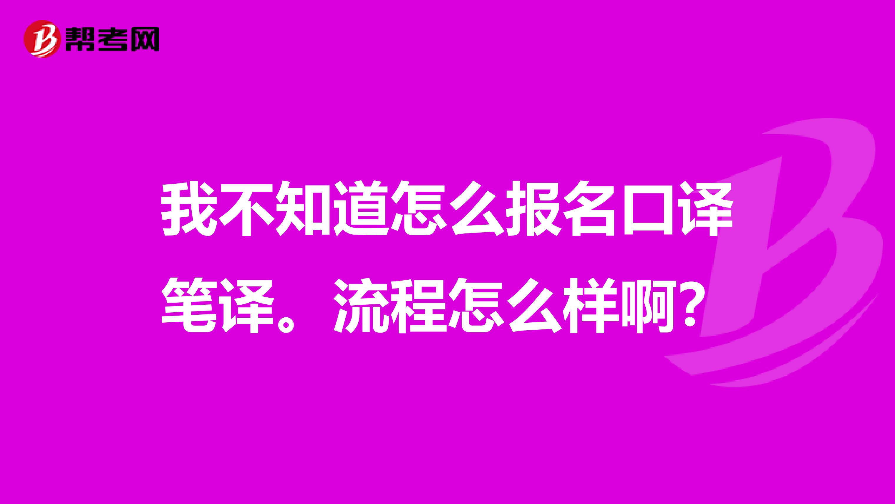 我不知道怎么報名口譯筆譯。流程怎么樣??？