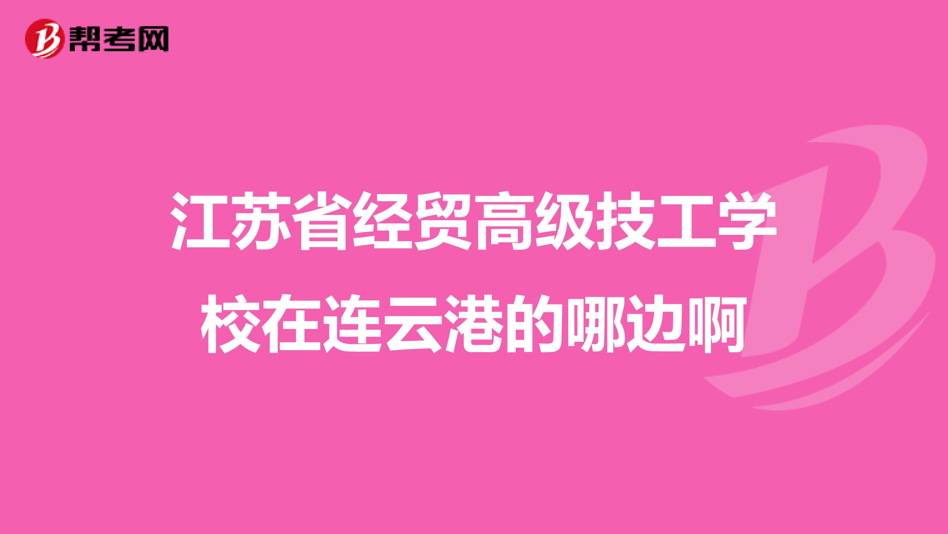 经贸高中地址(经贸职业技术学校地址)