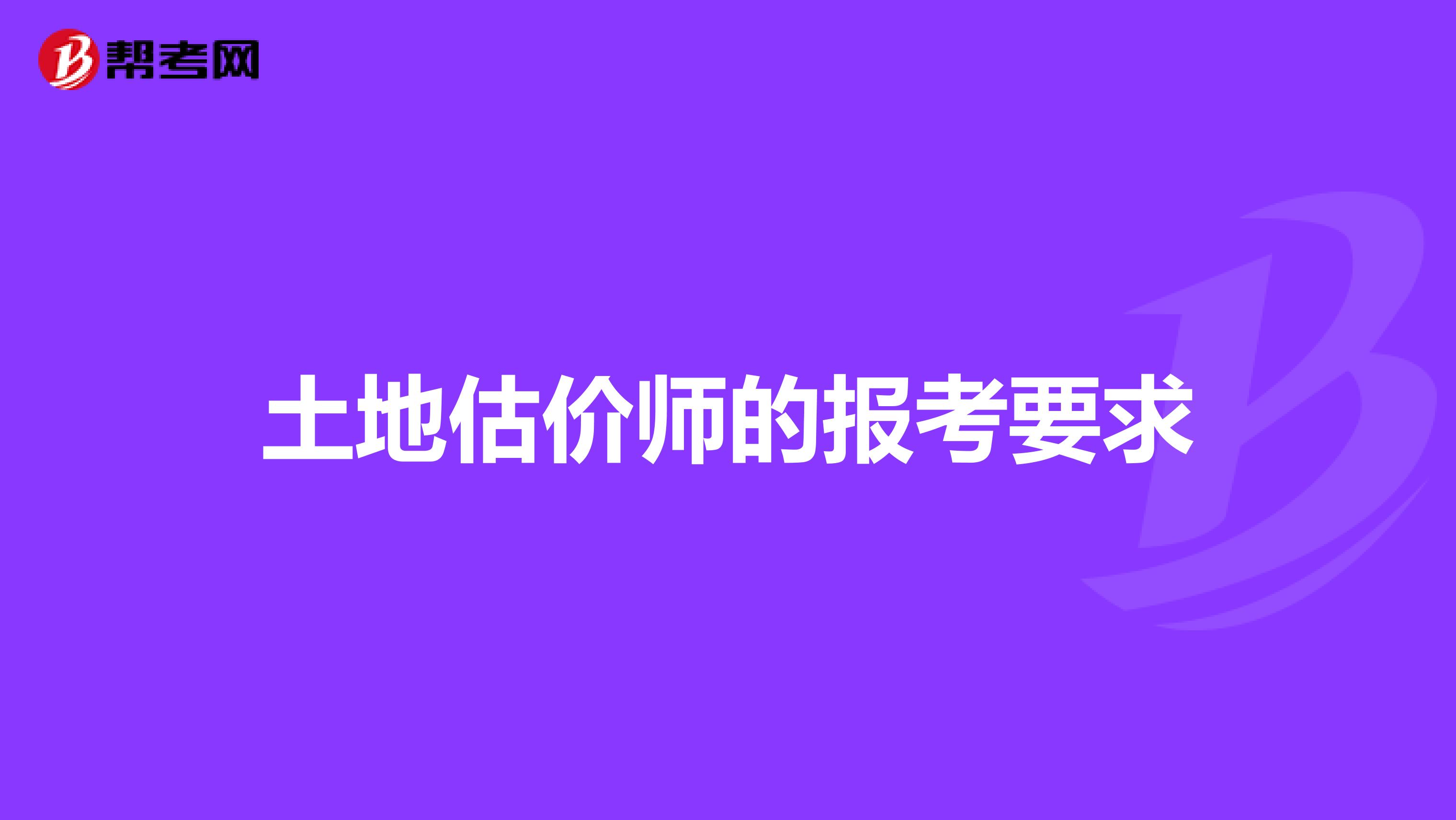 土地估价师的报考要求