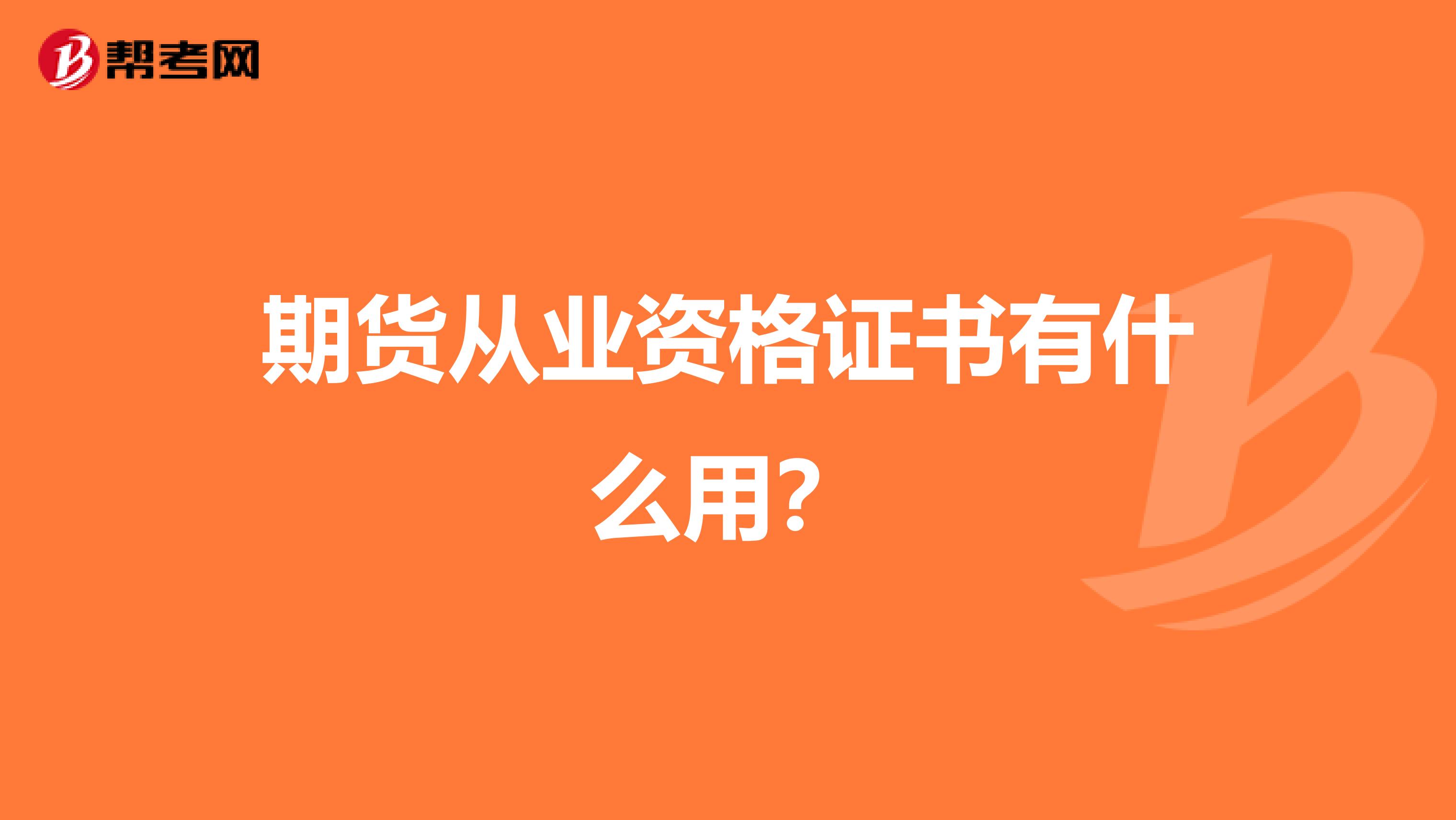期货从业资格证书有什么用?