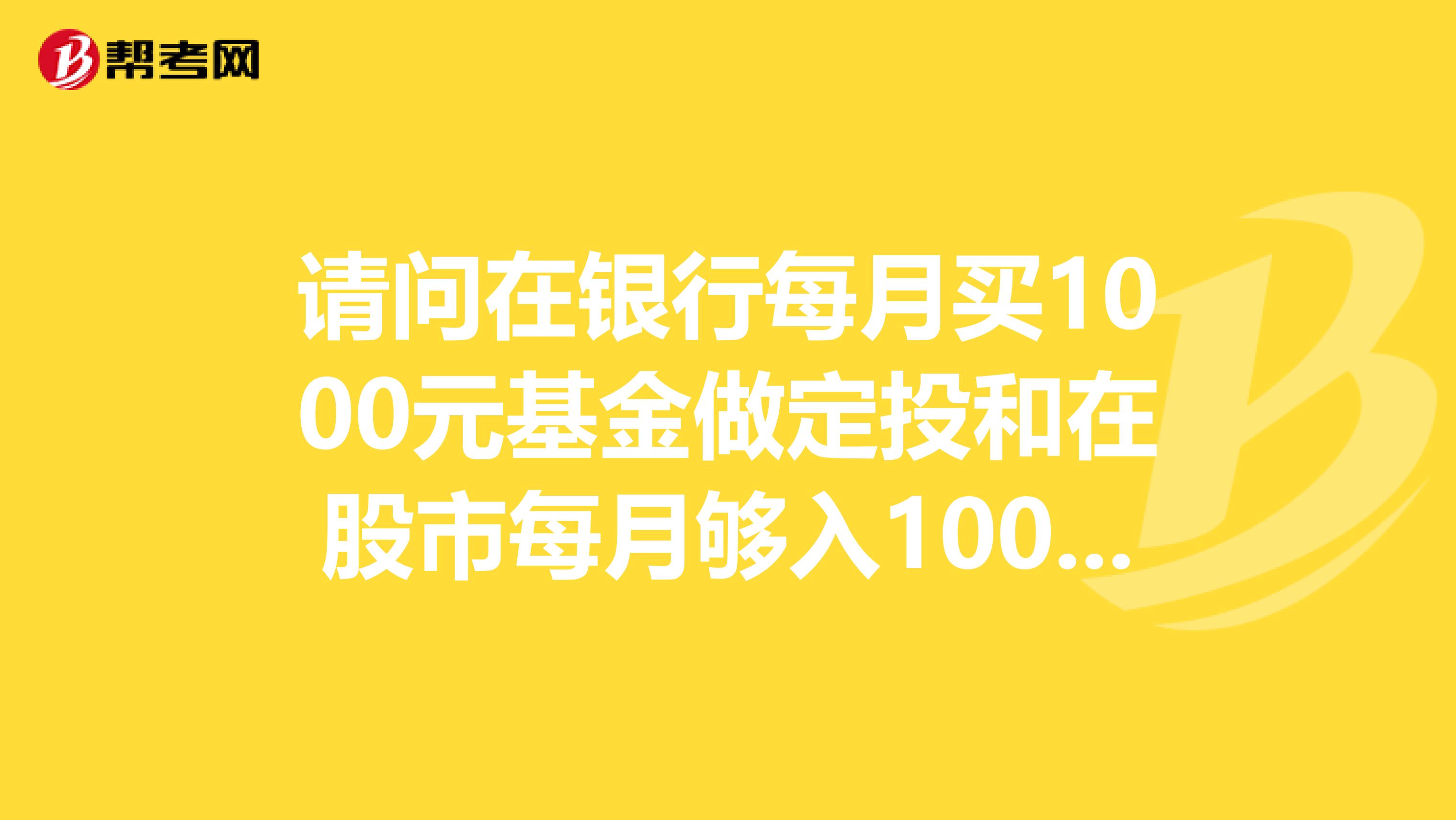 请问在银行每月买1000元基金做定投和在股市每月够入1000元基金一样吗？有什么区别？
