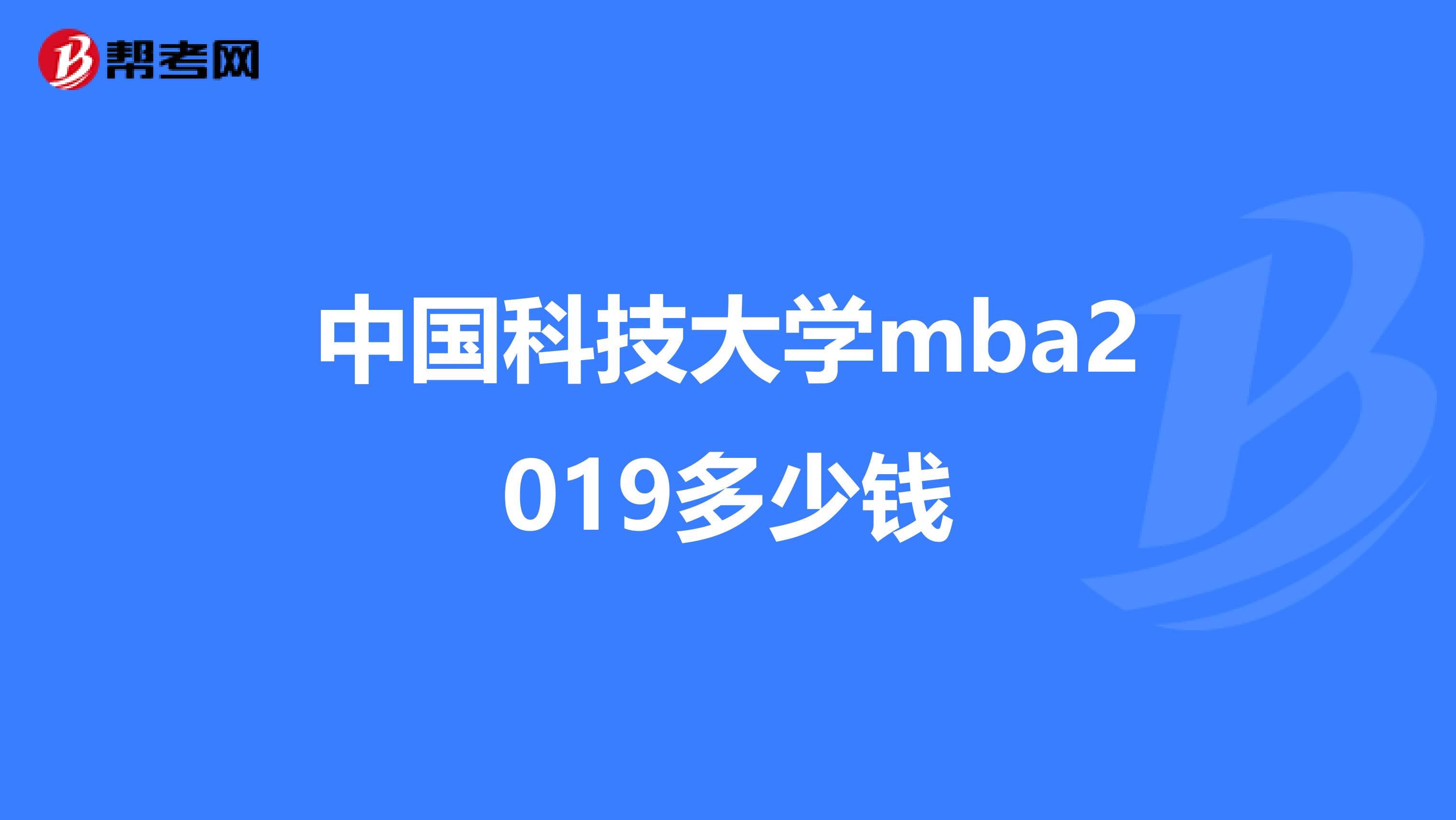 中国科技大学mba2019多少钱