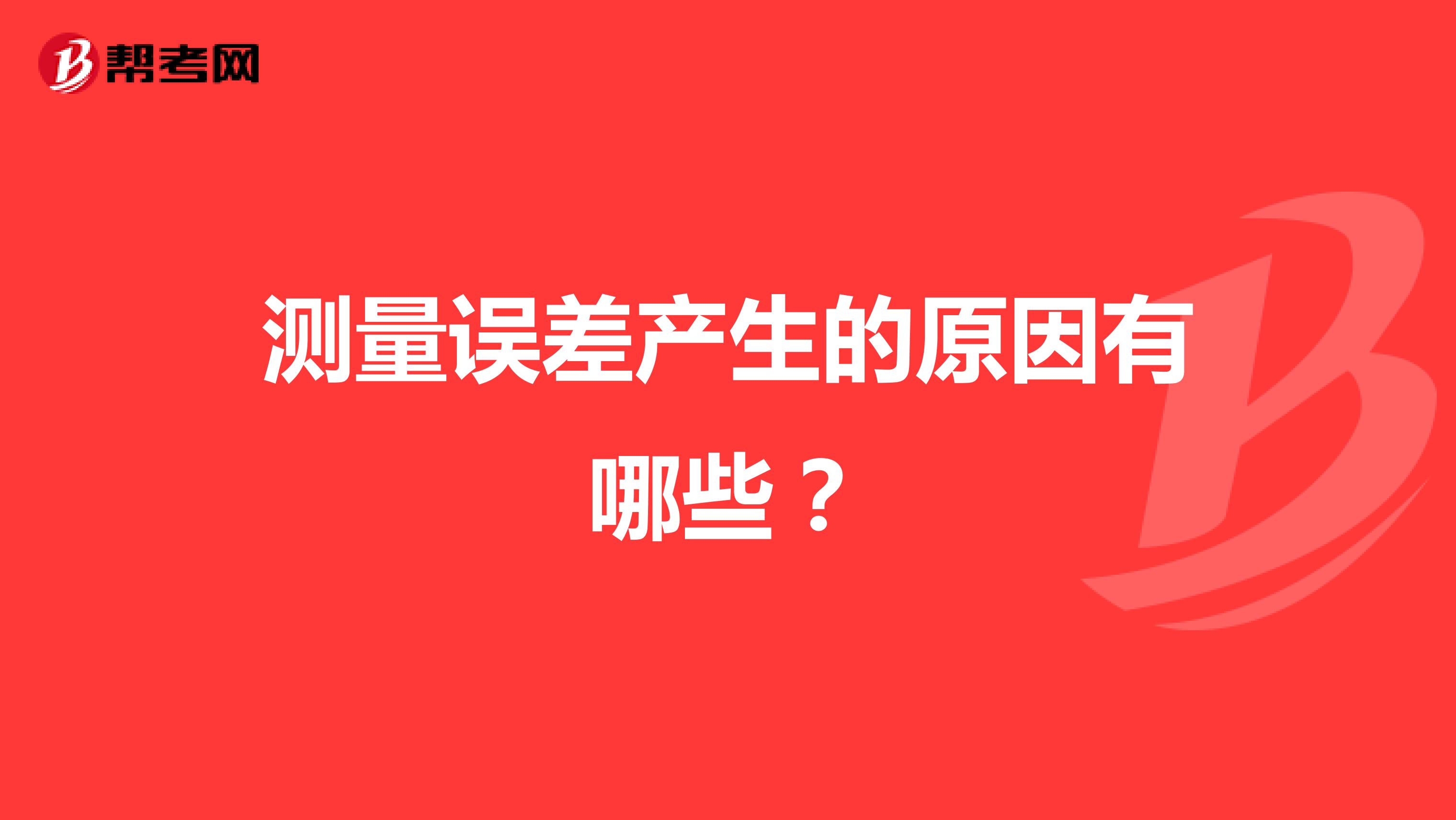 测量误差产生的原因有哪些？