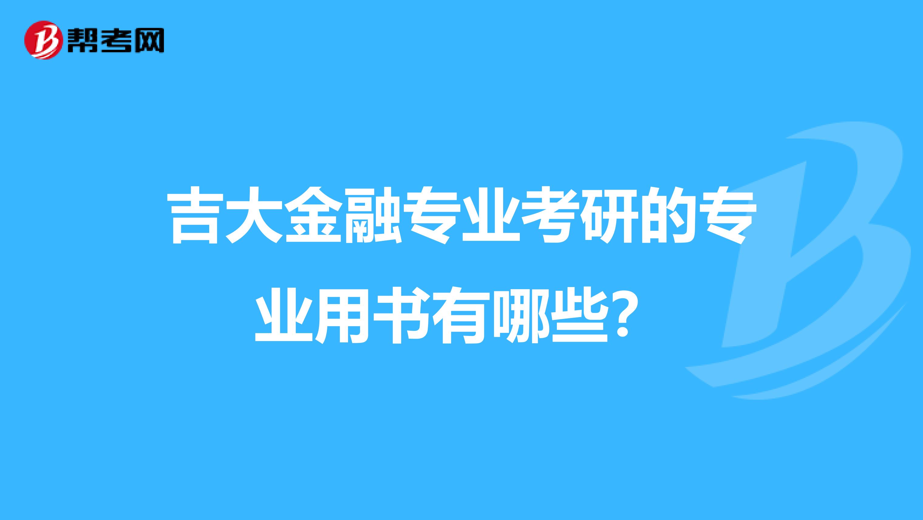 吉大金融專業考研的專業用書有哪些？