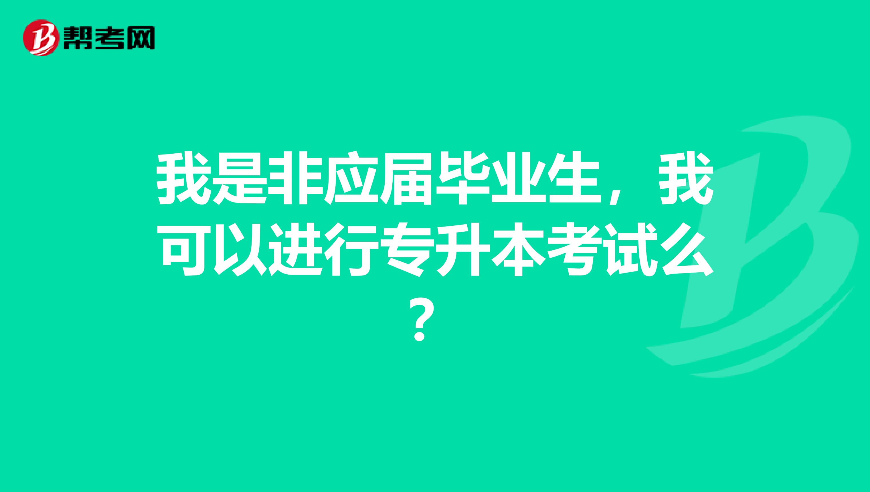 我是非应届毕业生,我可以进行专升本考试么?