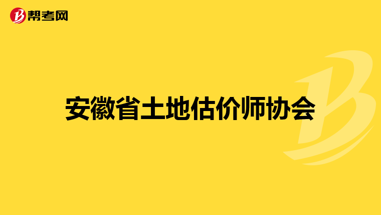 安徽省土地估价师协会