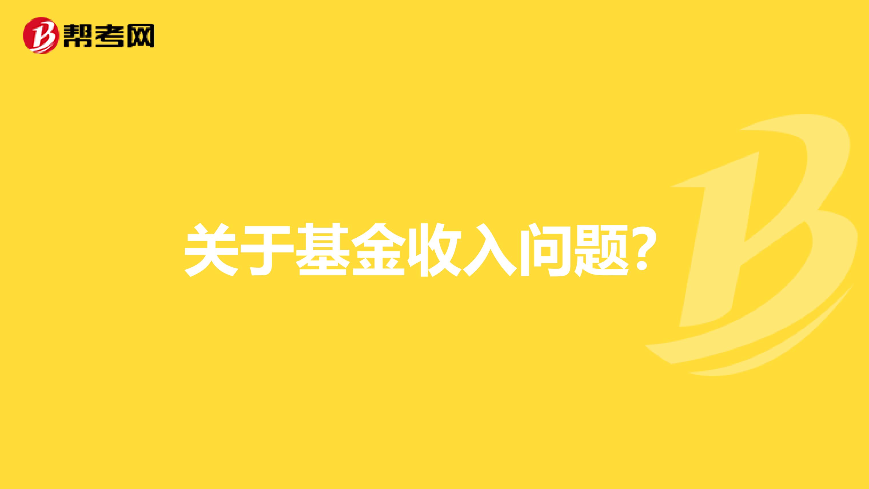 关于基金收入问题?