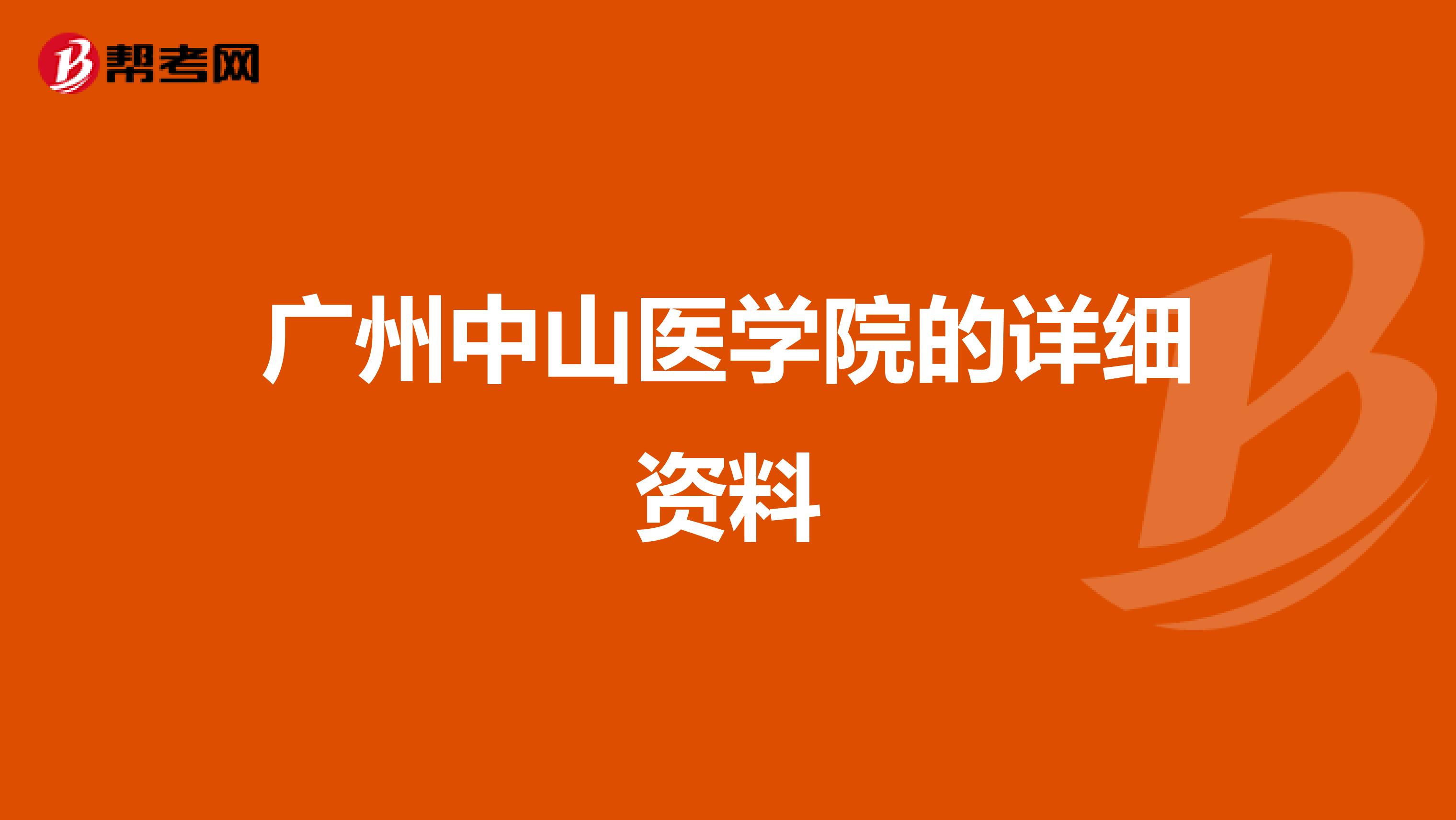 广州中山医学院的详细资料