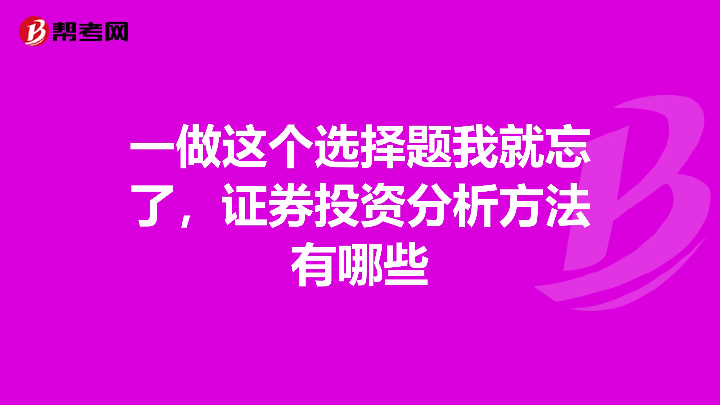 一做这个选择题我就忘了,证券投资分析方法有哪些