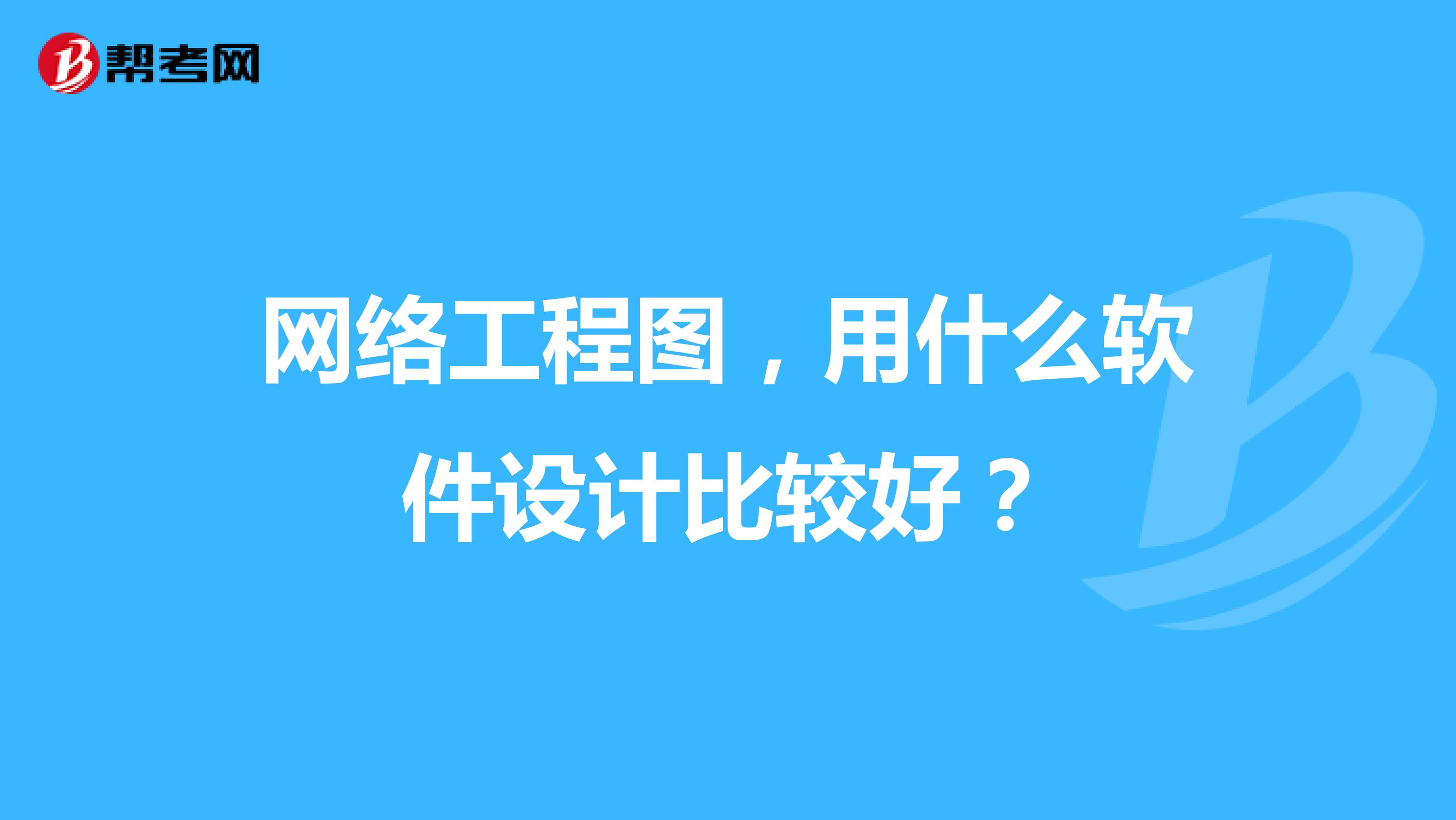 网络工程图,用什么软件设计比较好?