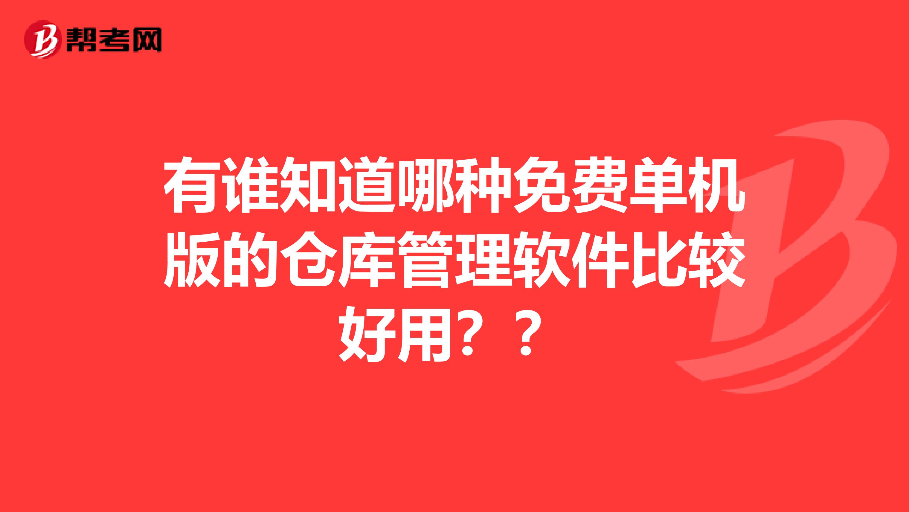 有谁知道哪种免费单机版的仓库管理软件比较好用？？