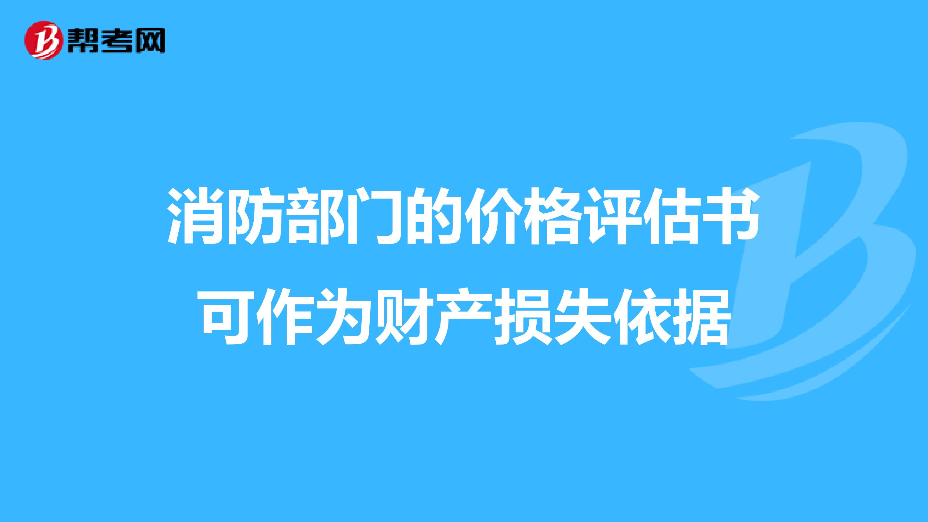 消防部门的价格评估书可作为财产损失依据