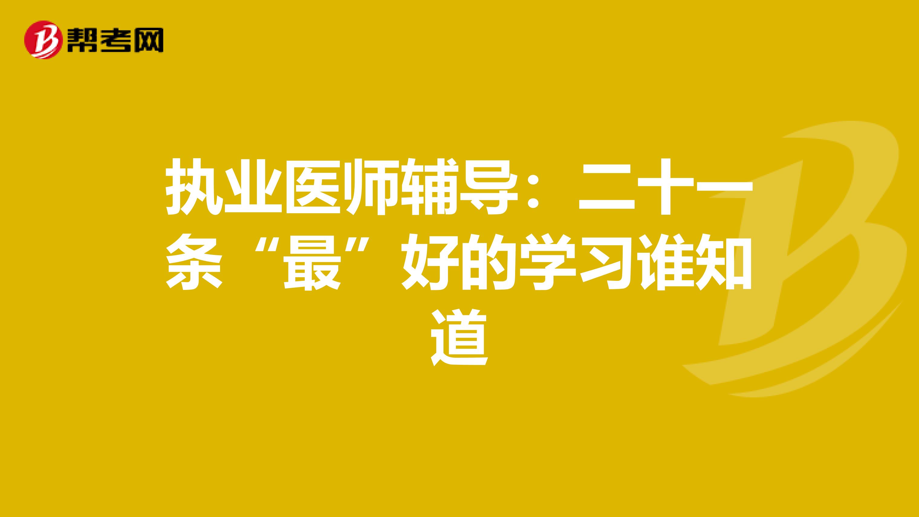 執業醫師輔導：二十一條“最”好的學習誰知道