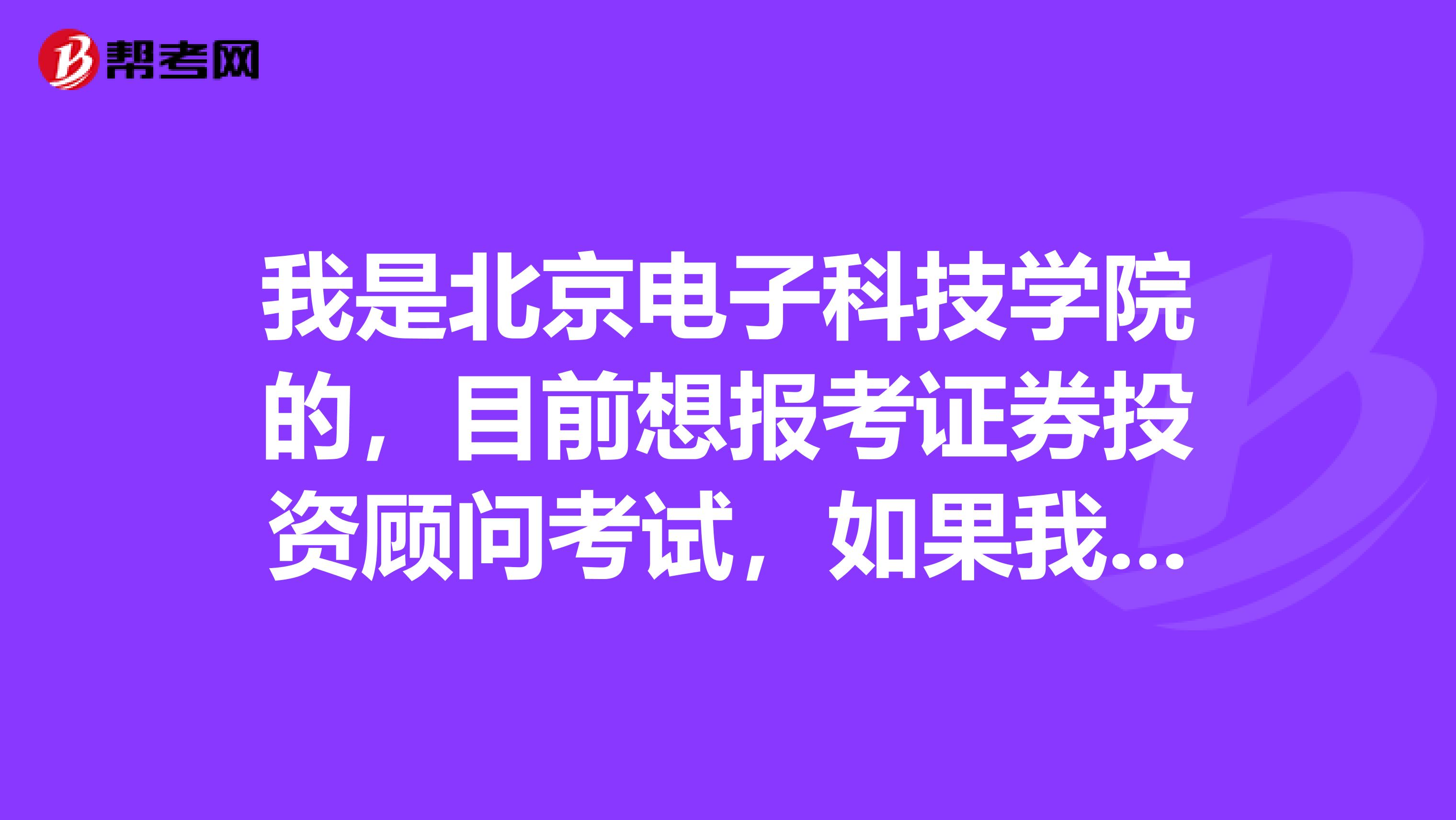 我是北京电子科技学院的,目前想报考证券投资顾问考试,如果我考过后拿到证书我可以做什么工作?