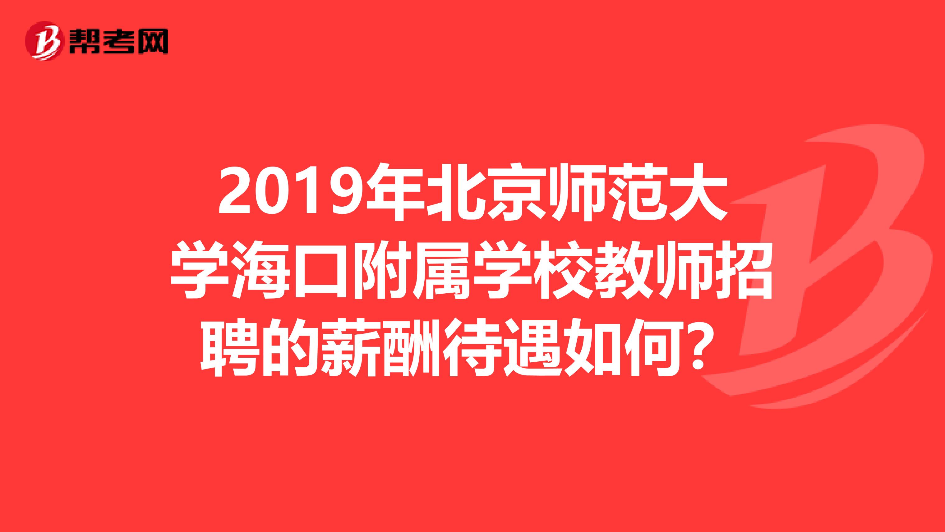 2019年北京师范大学海口附属学校教师招聘的薪酬待遇如何?