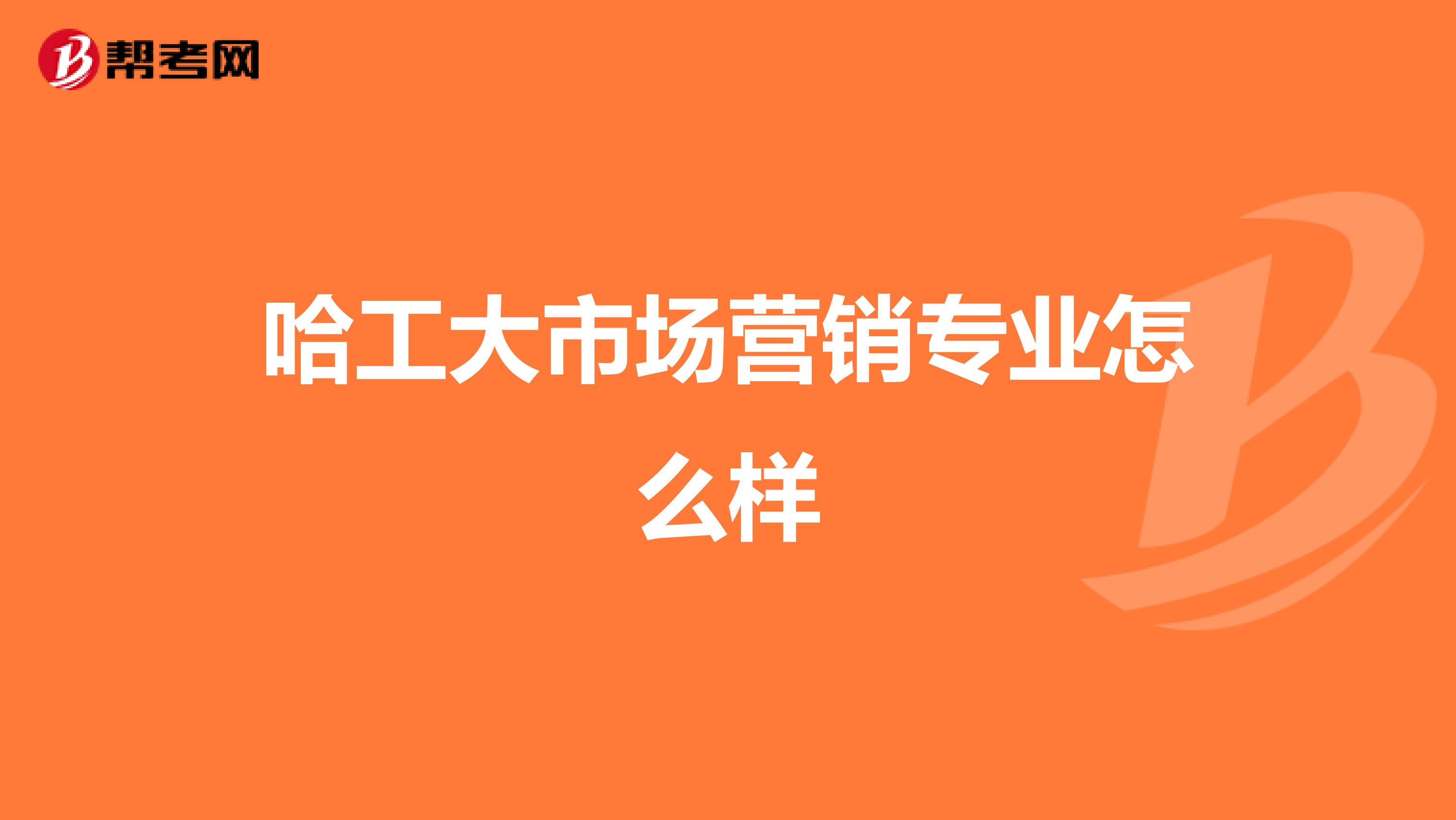 哈工大市场营销专业怎么样