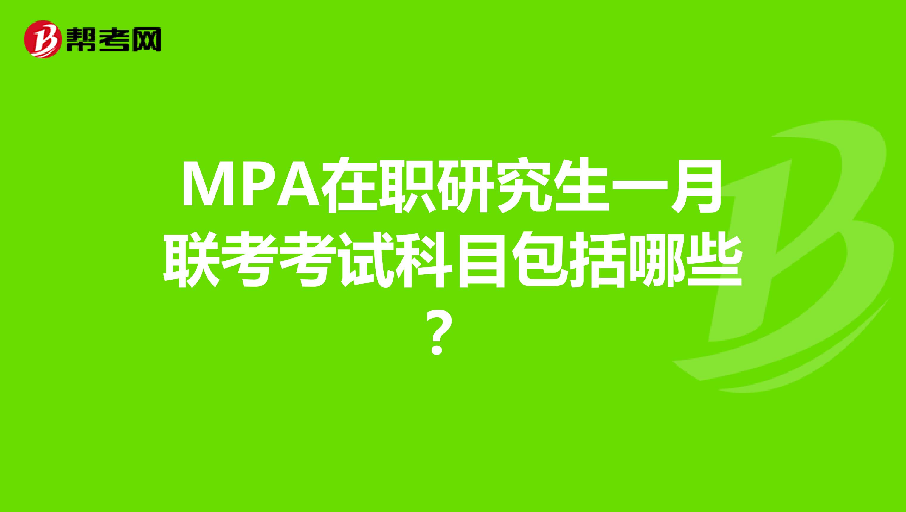 MPA在职研究生一月联考考试科目包括哪些?