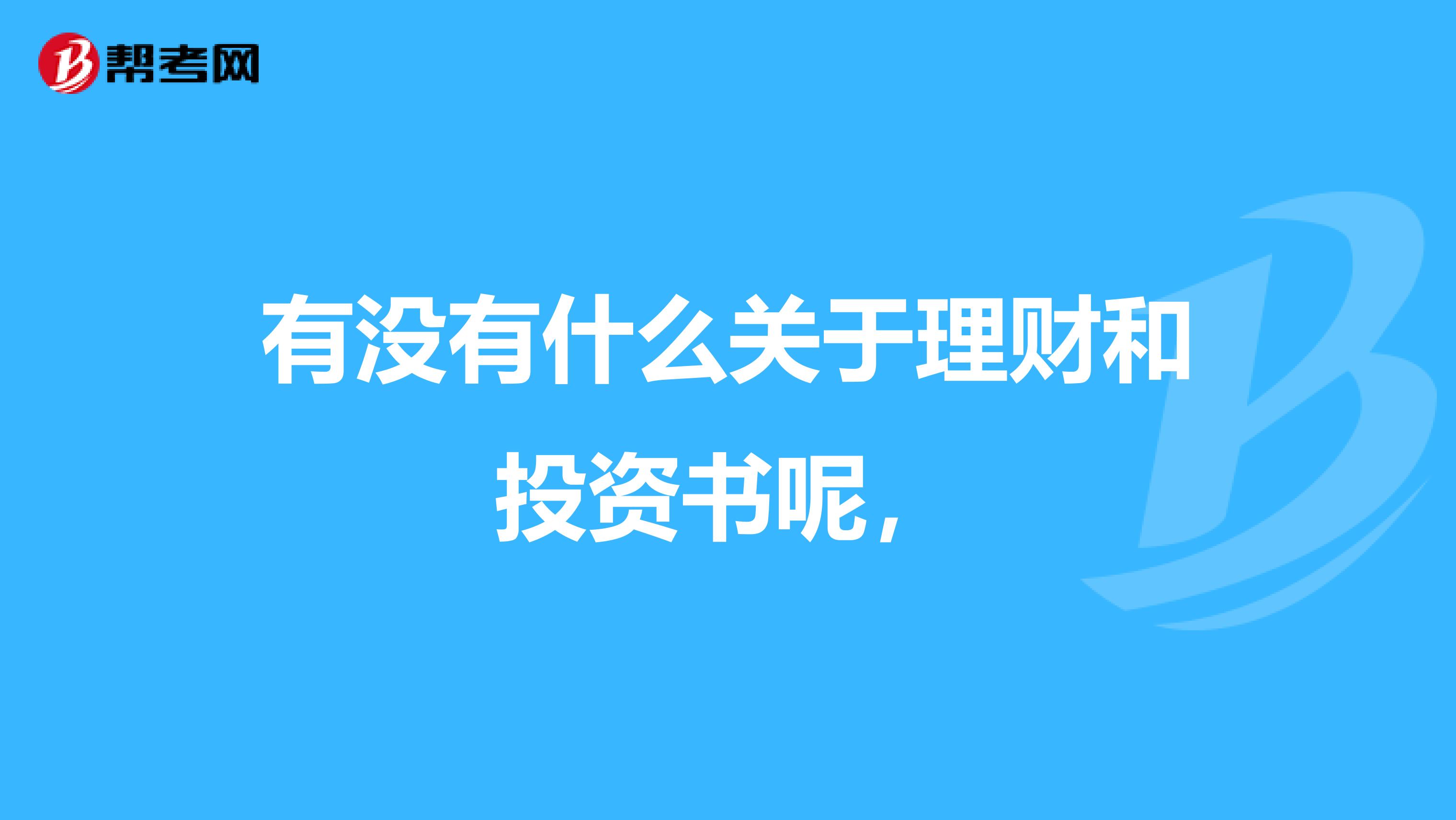 有没有什么关于理财和投资书呢，