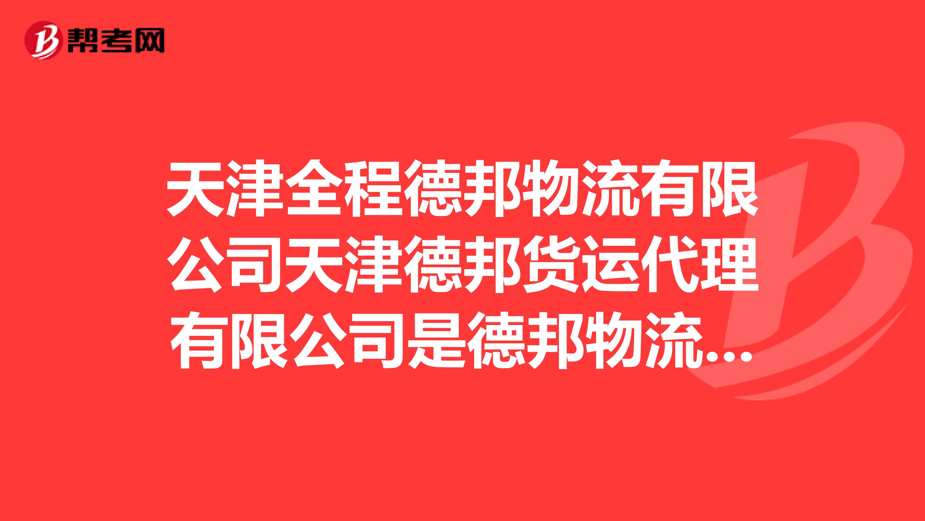 天津全程德邦物流有限公司天津德邦货运代理有限公司是德邦物流的子公司么