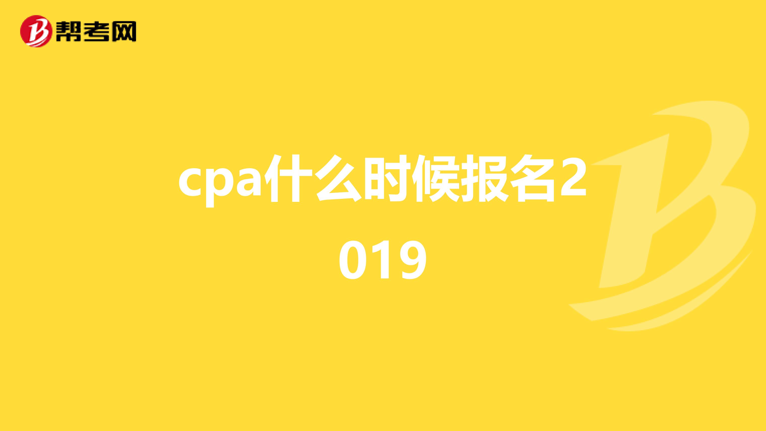 cpa什么时候报名2019