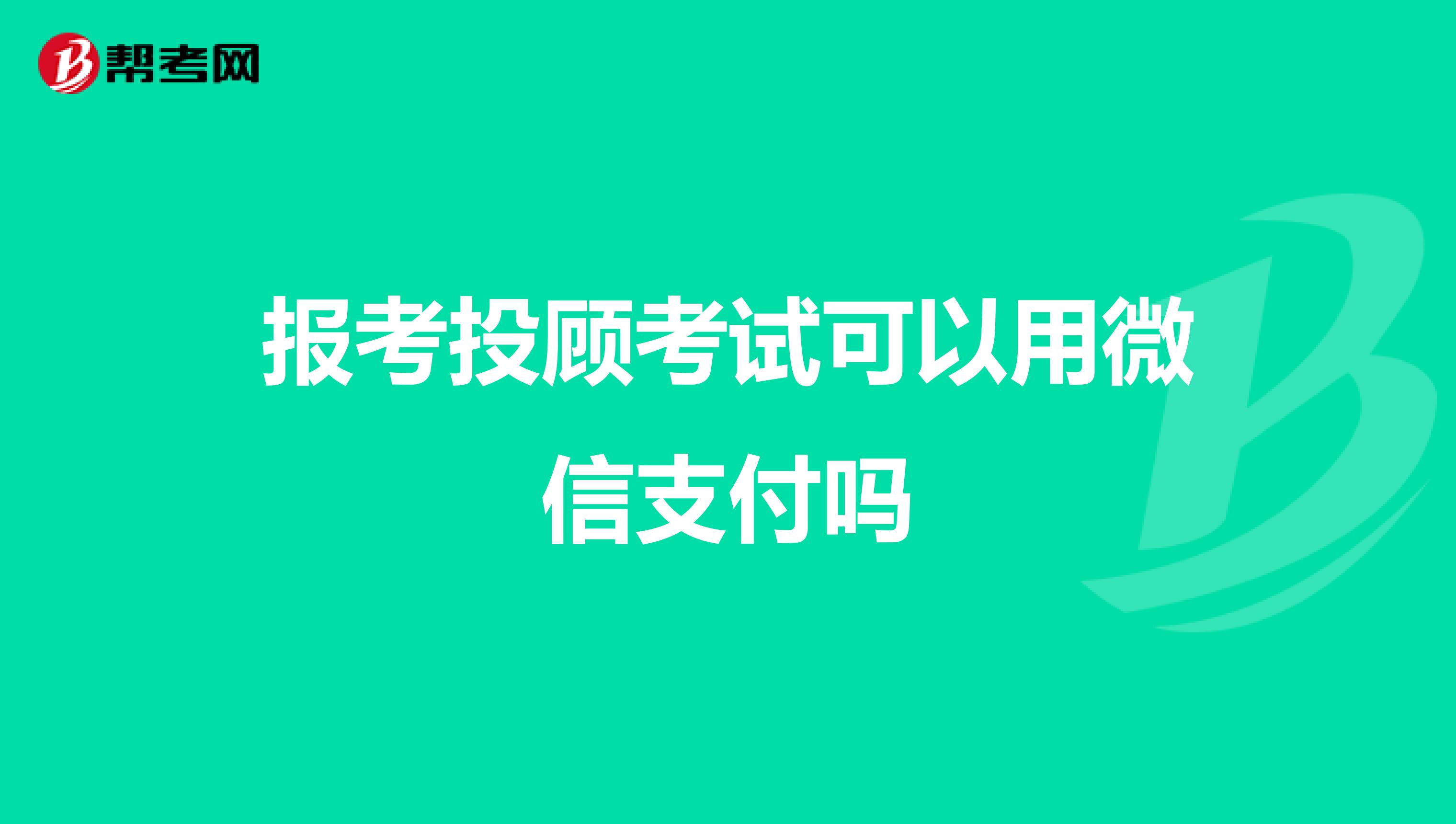 报考投顾考试可以用微信支付吗