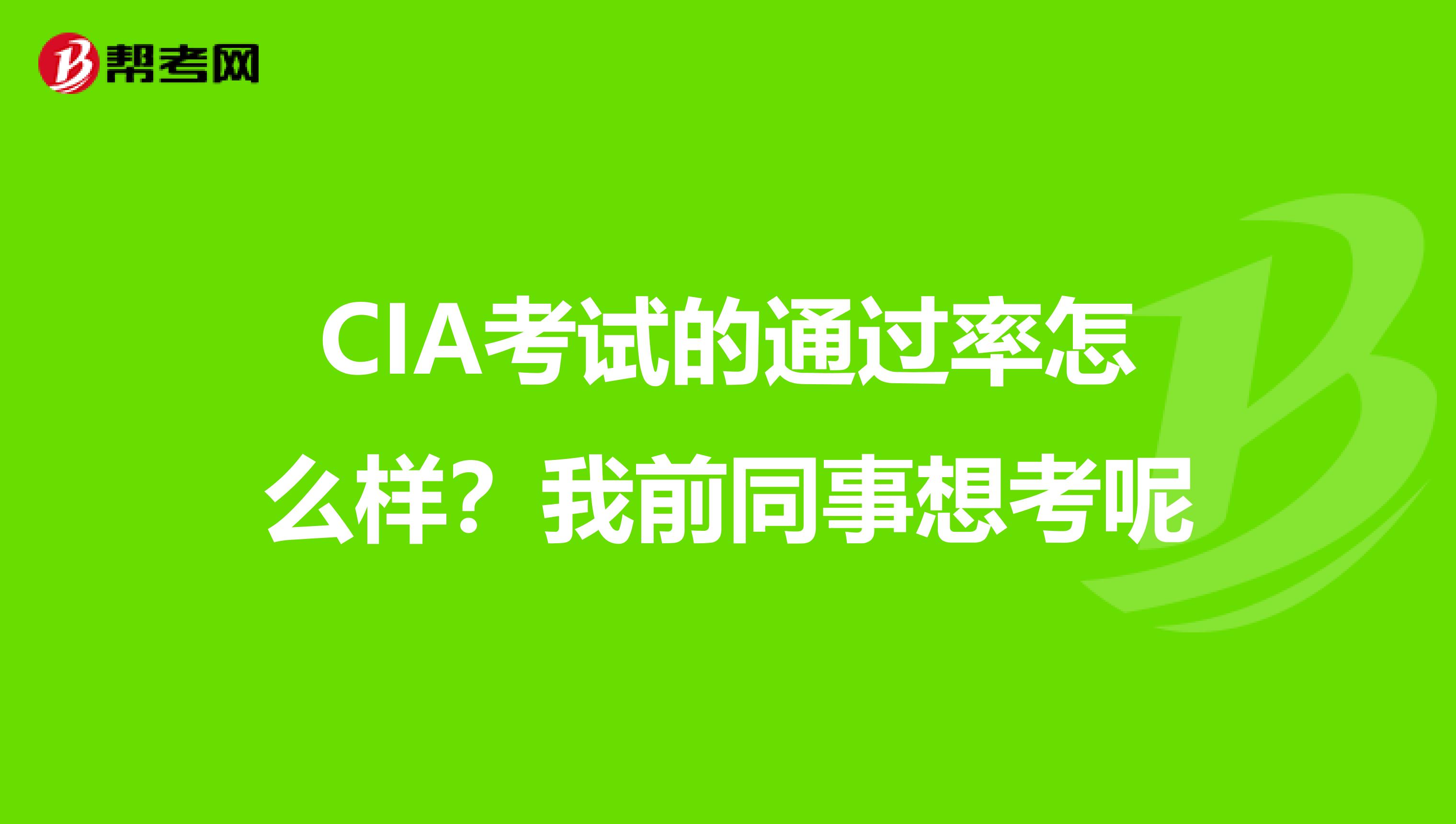 CIA考试的通过率怎么样?我前同事想考呢