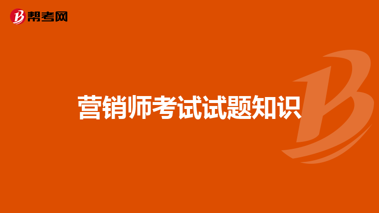 营销师考试试题知识
