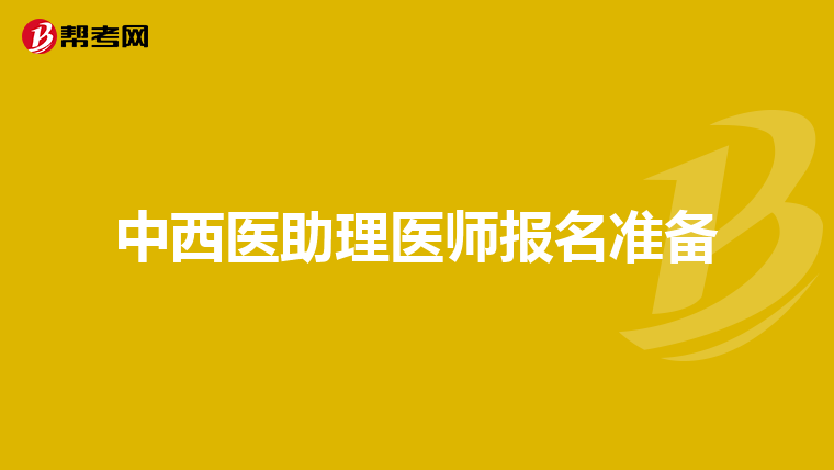 中西医助理医师报名准备