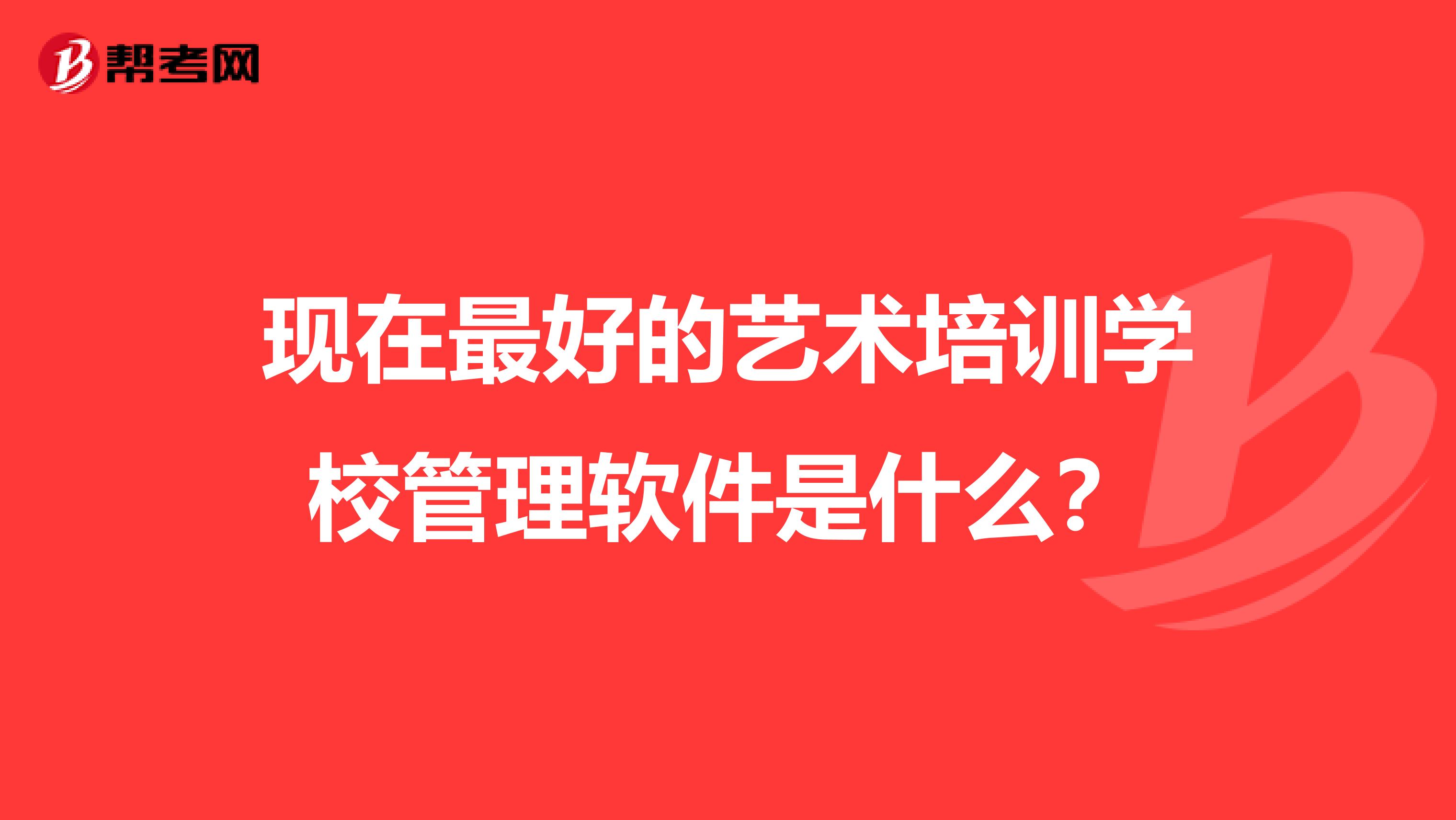 现在最好的艺术培训学校管理软件是什么?