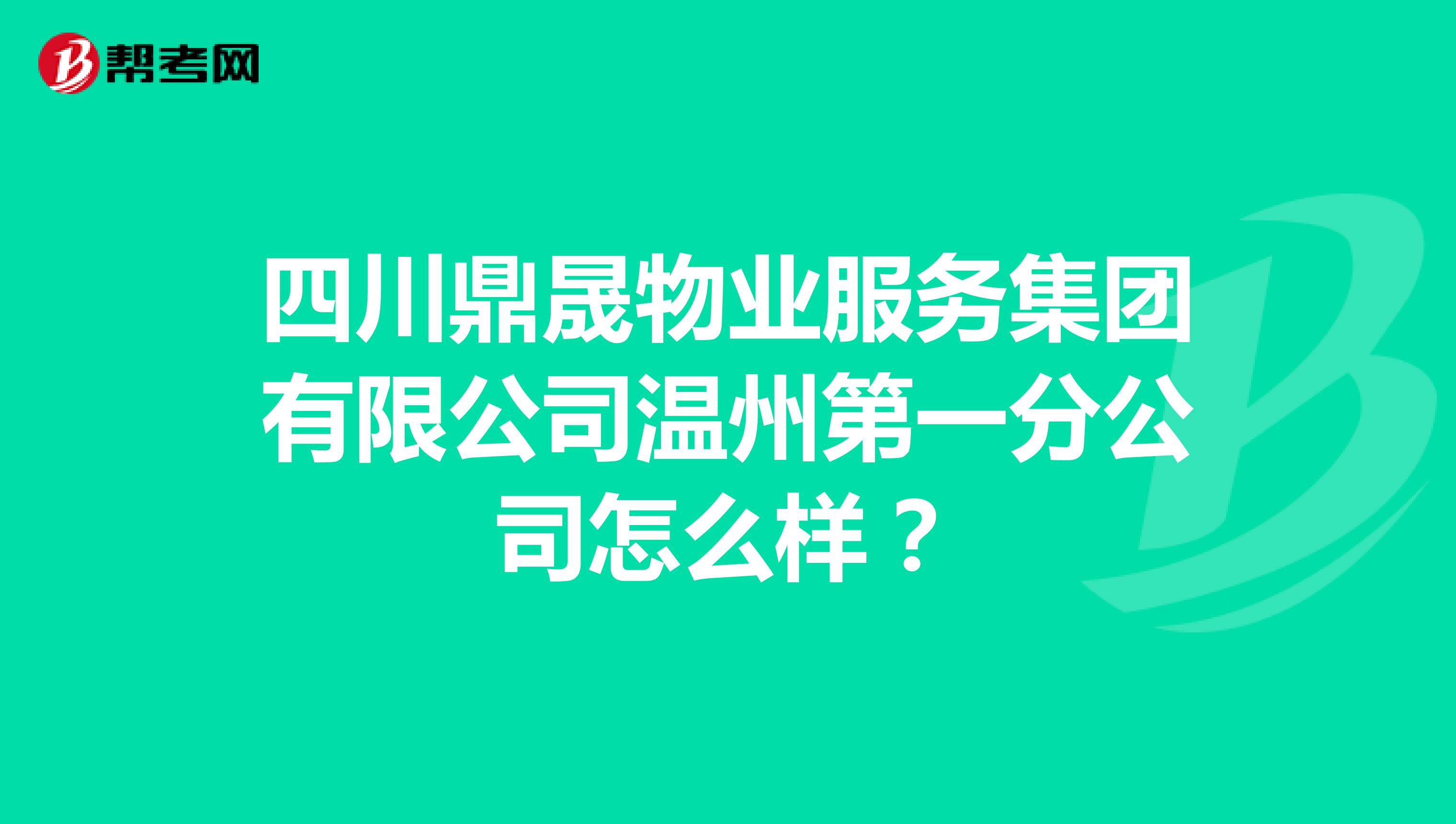 四川鼎晟物业服务集团有限公司温州第一分公司怎么样？