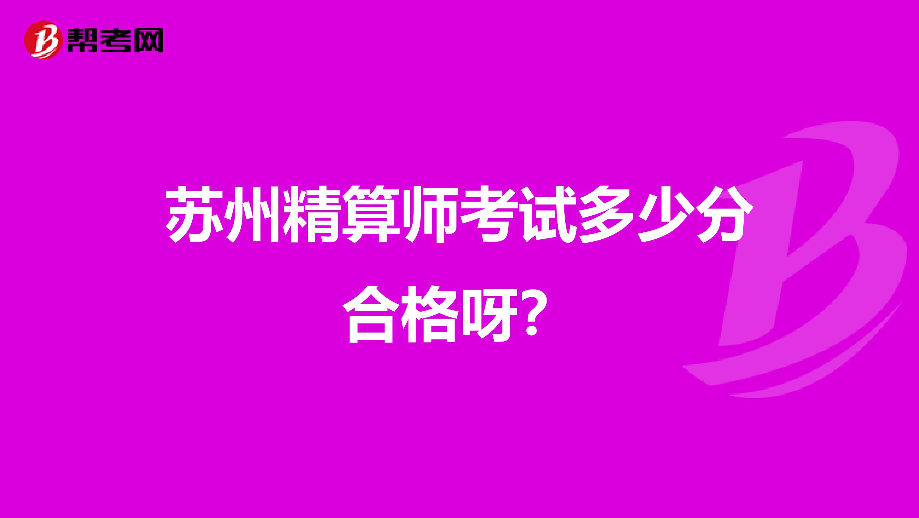 蘇州精算師考試多少分合格呀？