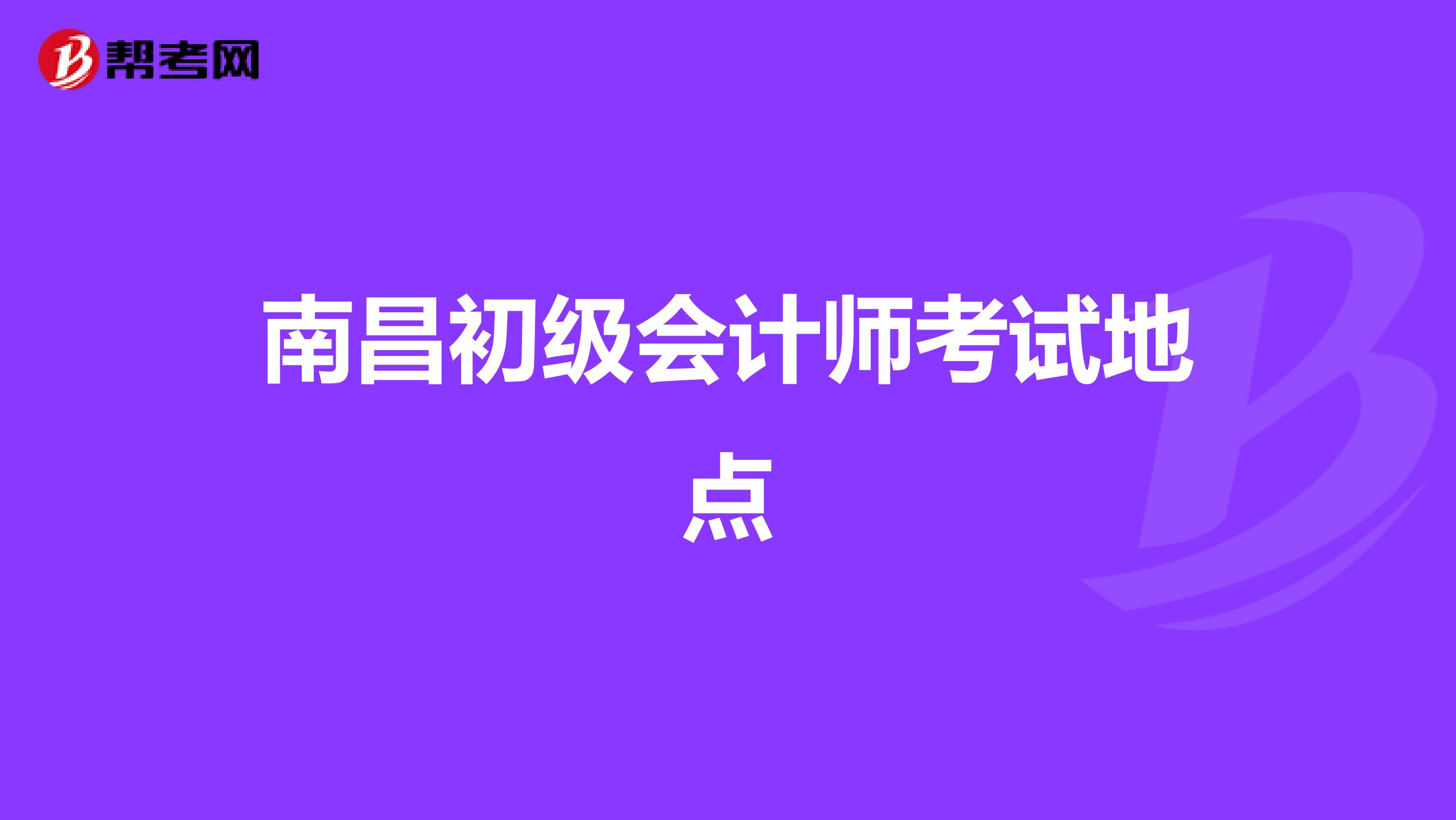 南昌初级会计师考试地点