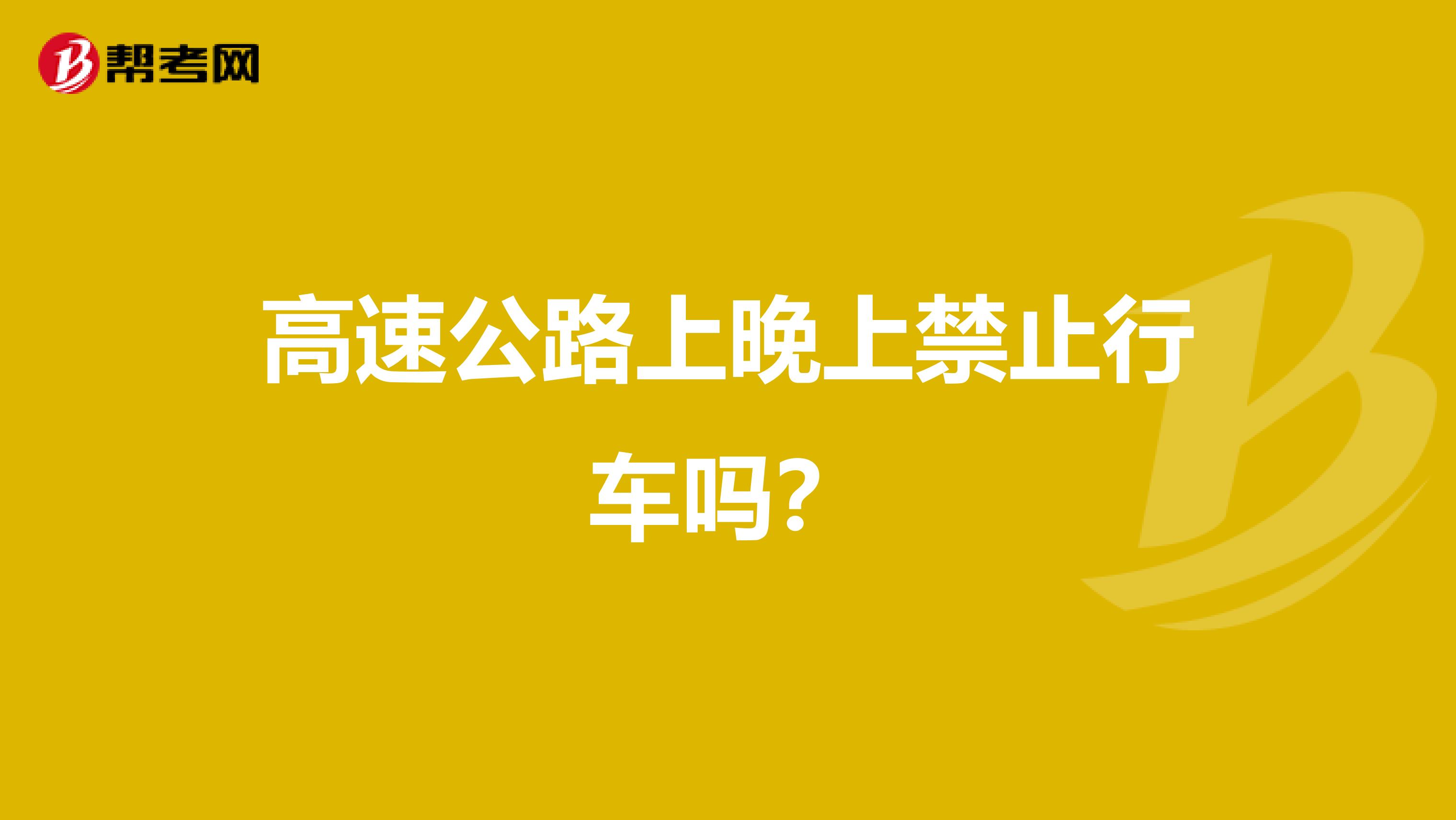高速公路上晚上禁止行車嗎?