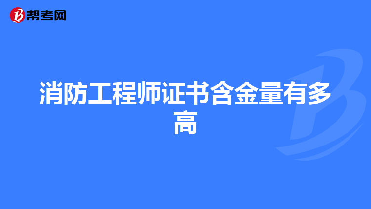 消防工程师证书含金量有多高