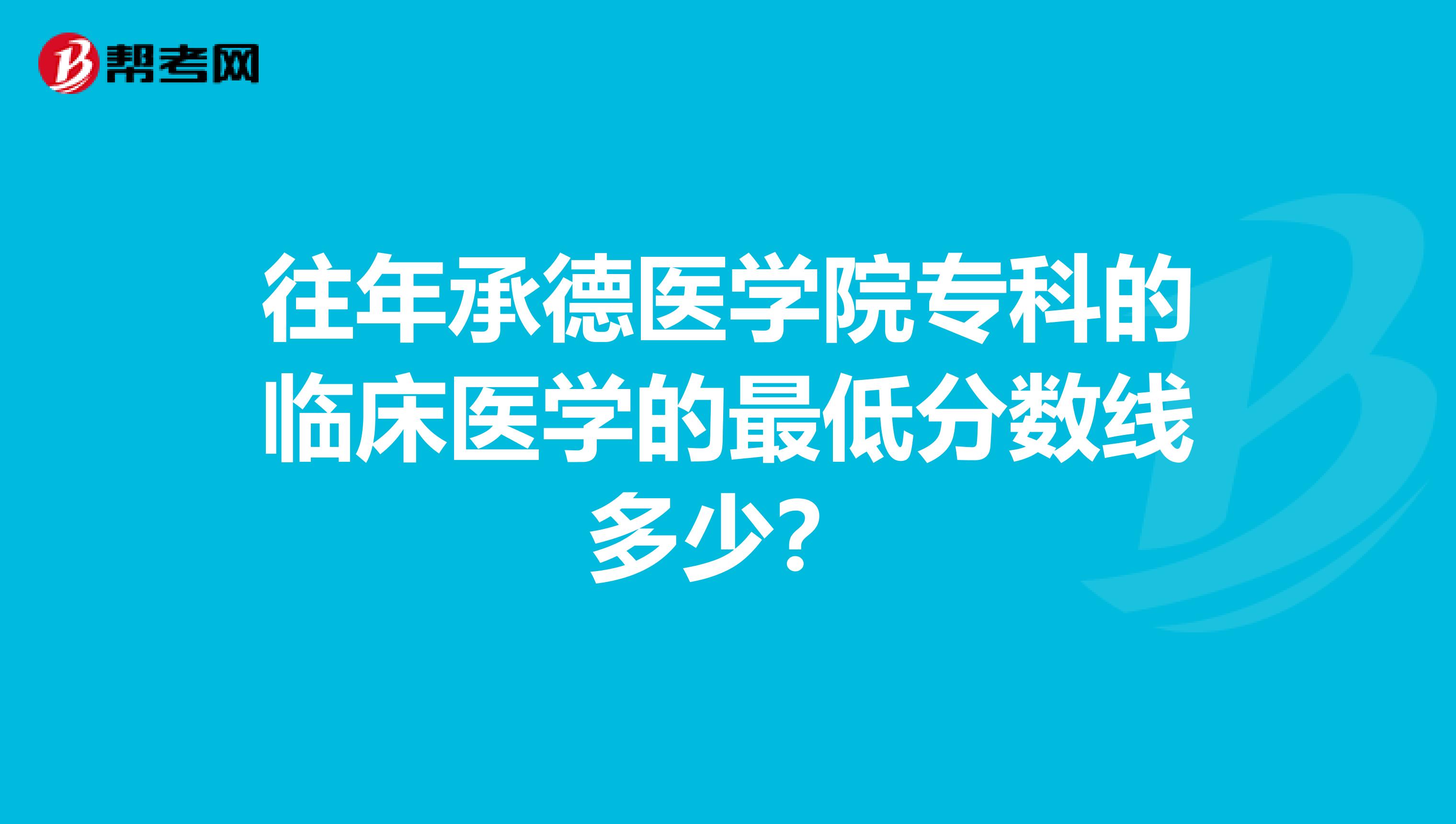 往年承德医学院专科的临床医学的最低分数线多少？