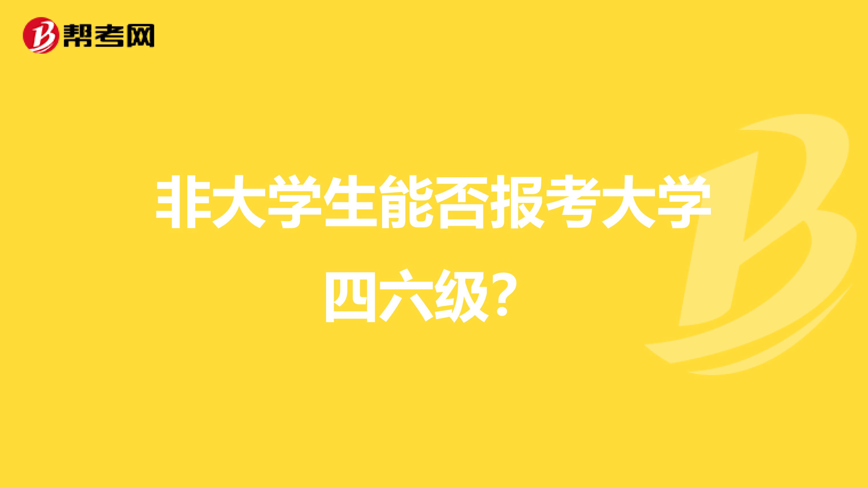 非大学生能否报考大学四六级？