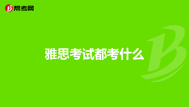 雅思考试都考什么