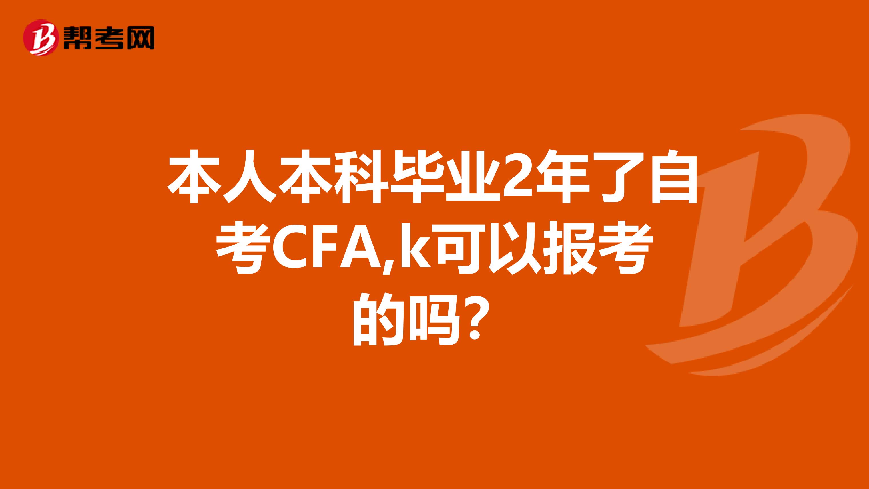 本人本科毕业2年了自考CFA,k可以报考的吗？