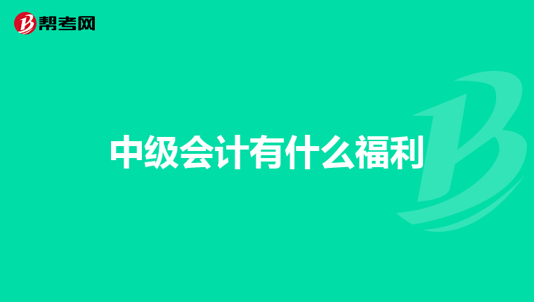 中级会计有什么福利