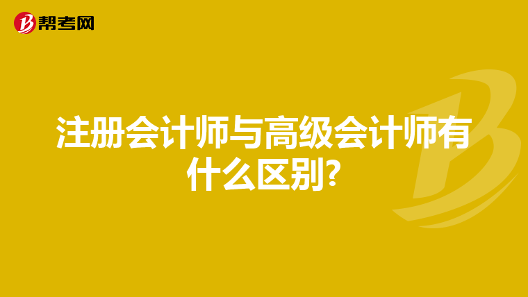 注册会计师与高级会计师有什么区别?