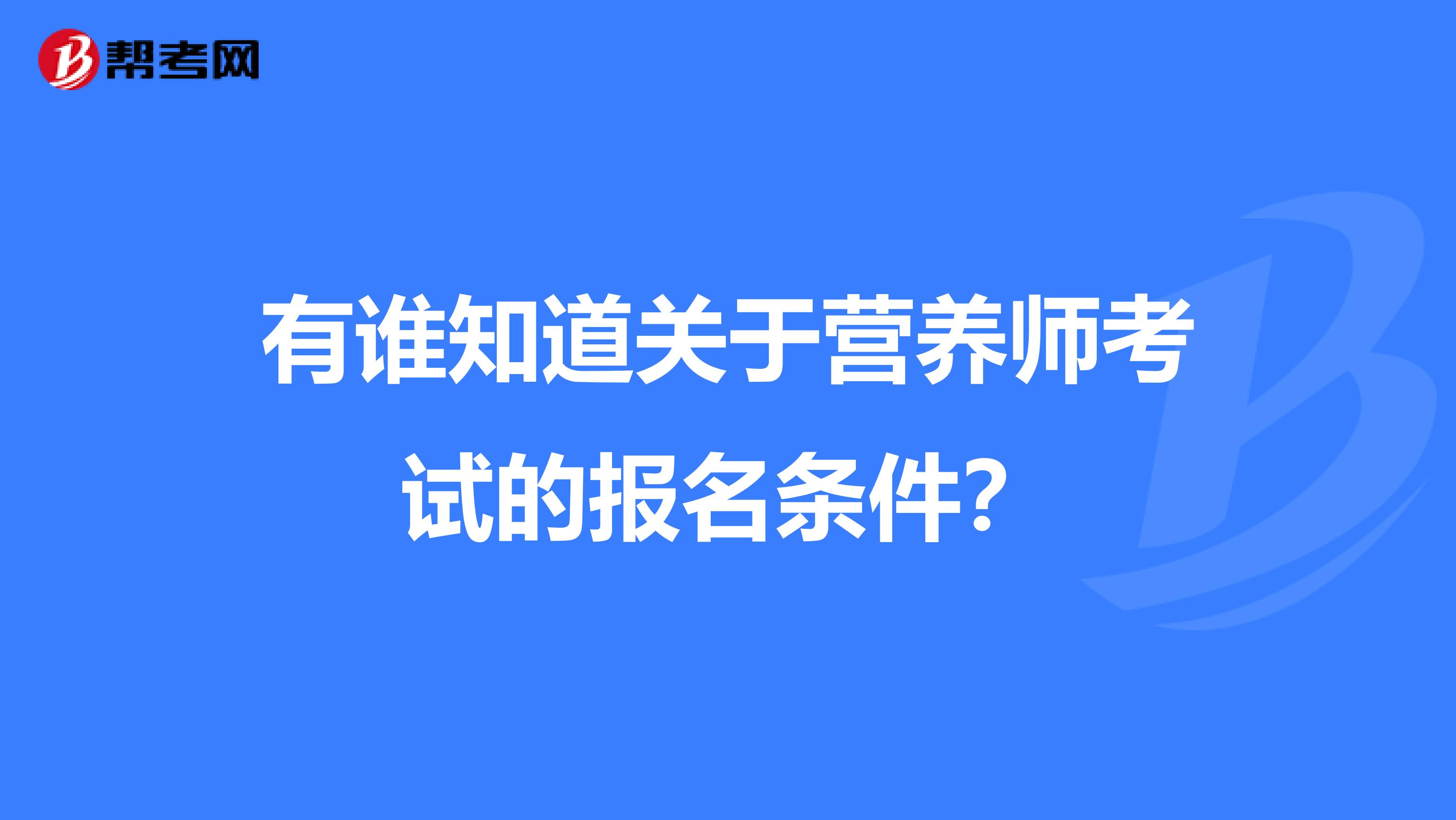 有谁知道关于营养师考试的报名条件?
