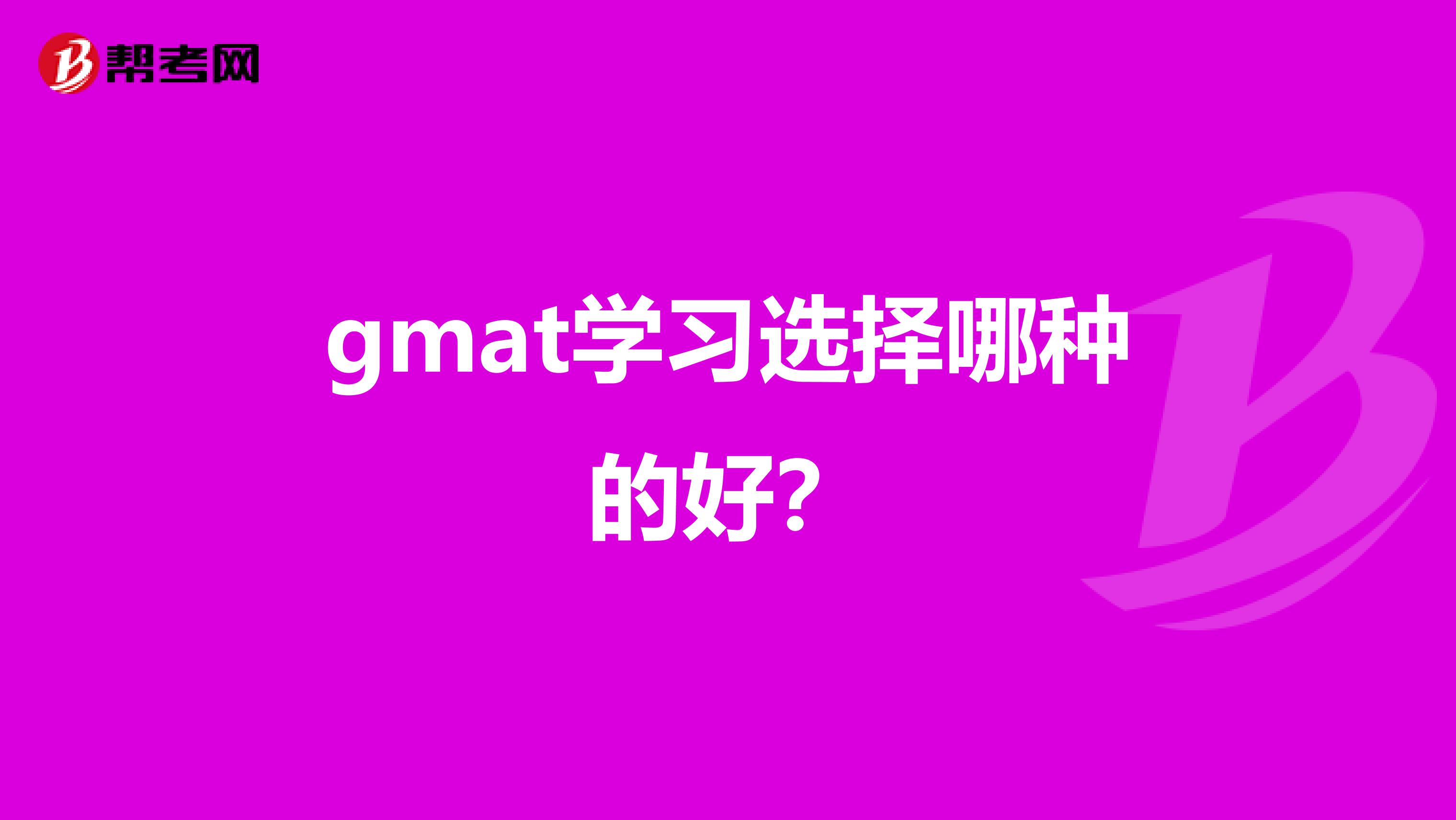gmat学习选择哪种的好?