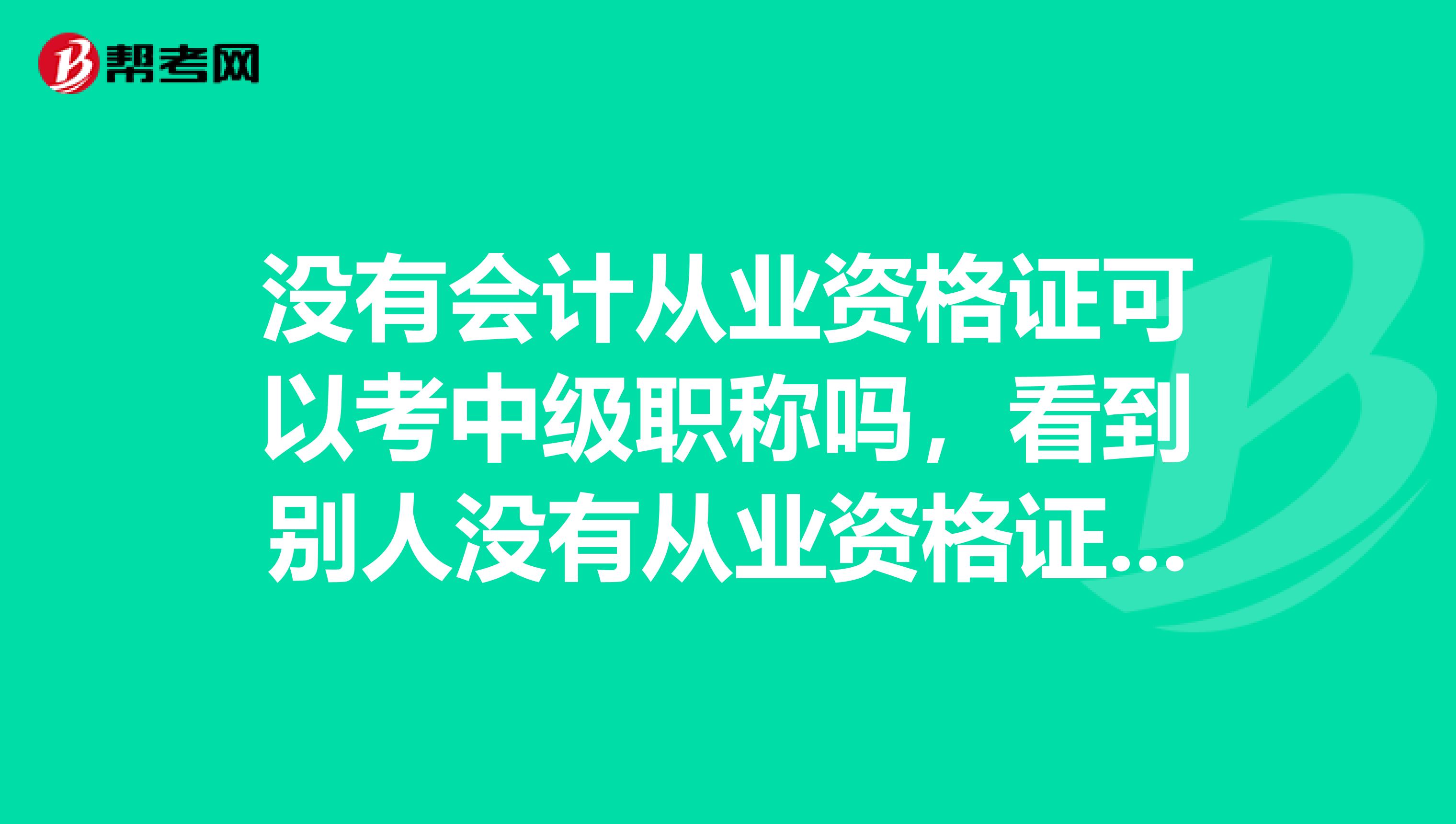 没有会计从业资格证可以考中级职称吗,看到别人没有从业资格证但有中级职称怎么回事