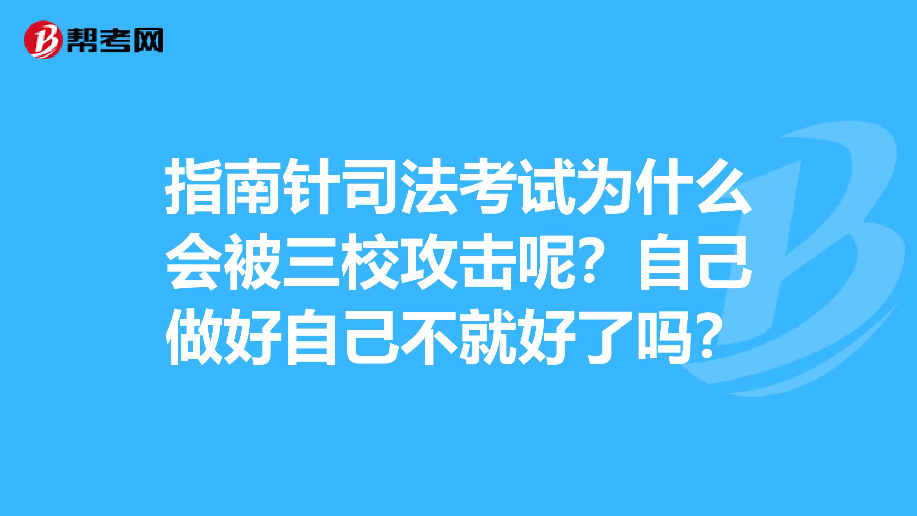 指南针司考能加速吗(指南针法考培训怎么样)