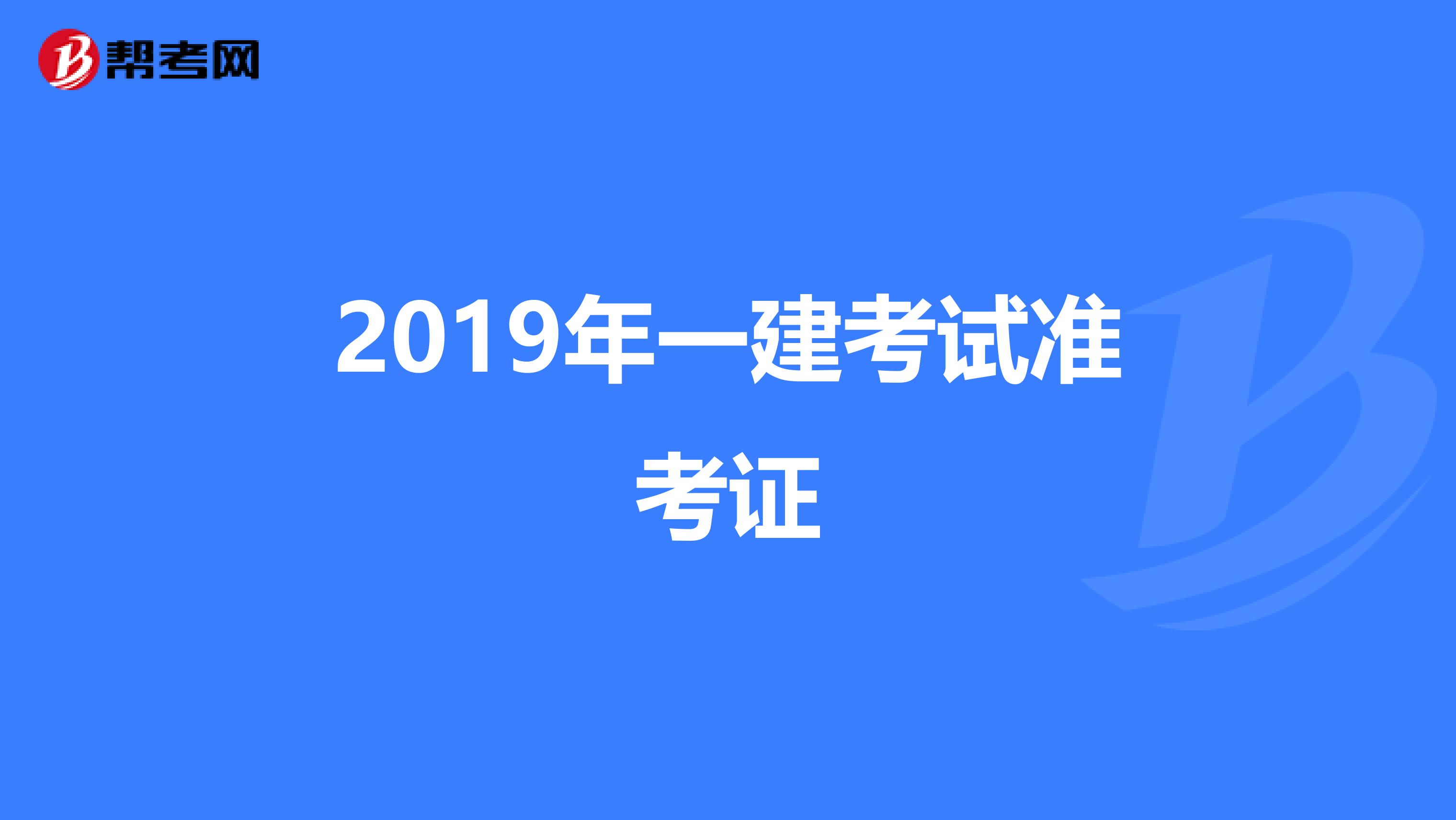 2019年一建考试准考证